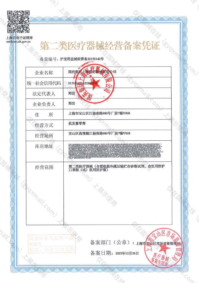 医疗器械经营备案凭证-沪宝药监械经营备20150142号