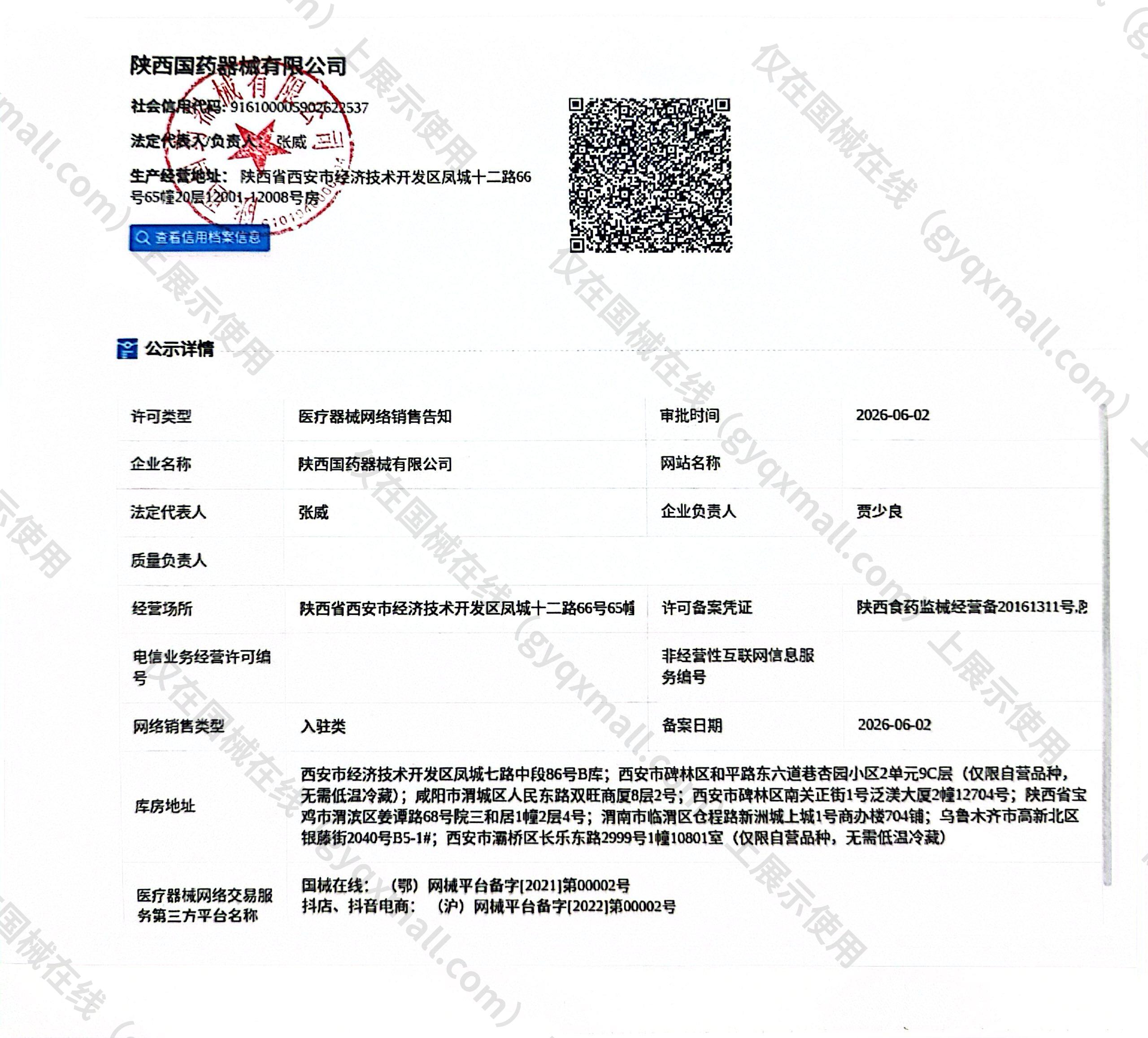 医疗器械网络销售备案-陕西食药监械经营备20161311号,004;陕西食药监械经营许20160503号,003