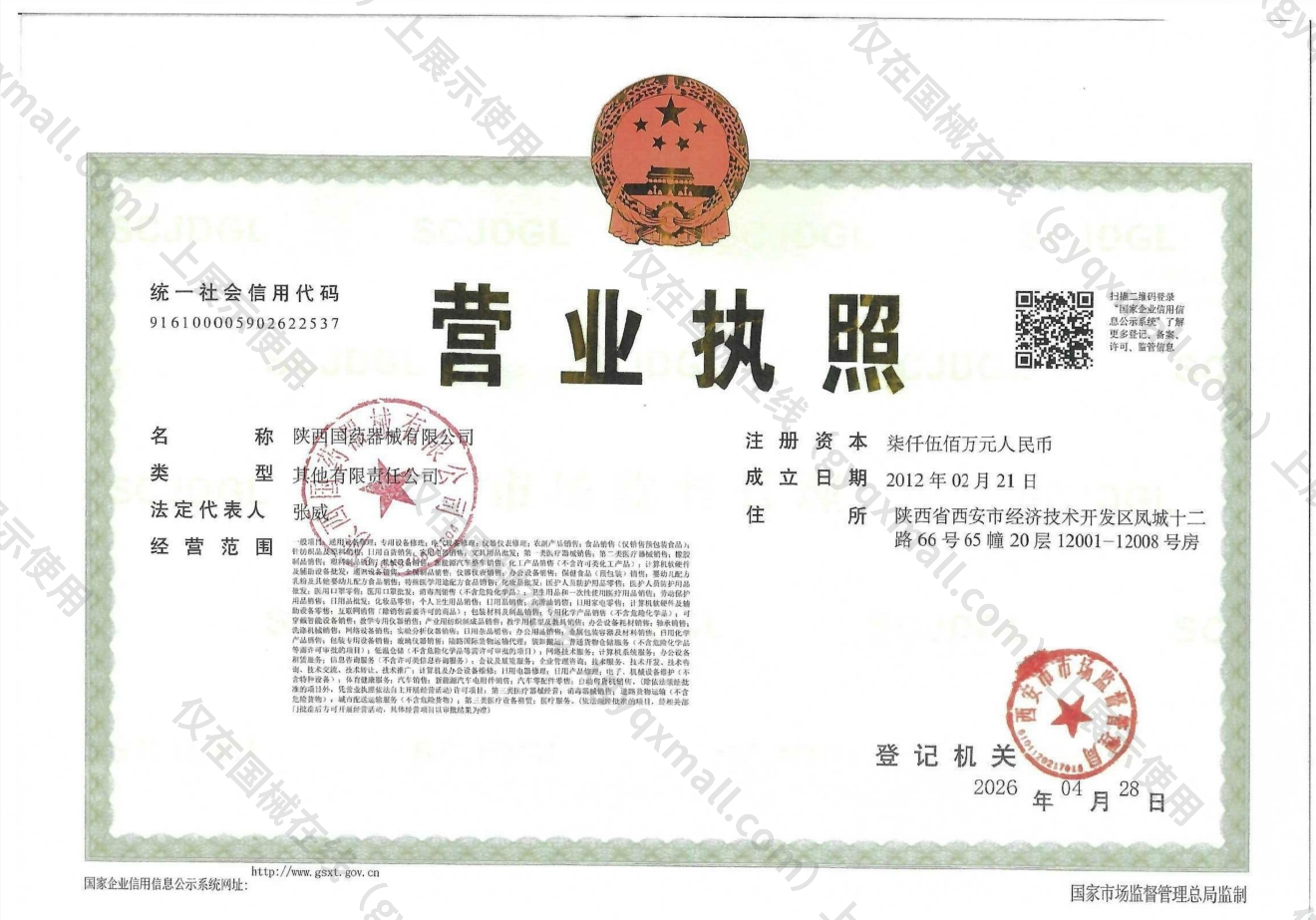 营业执照-916100005902622537