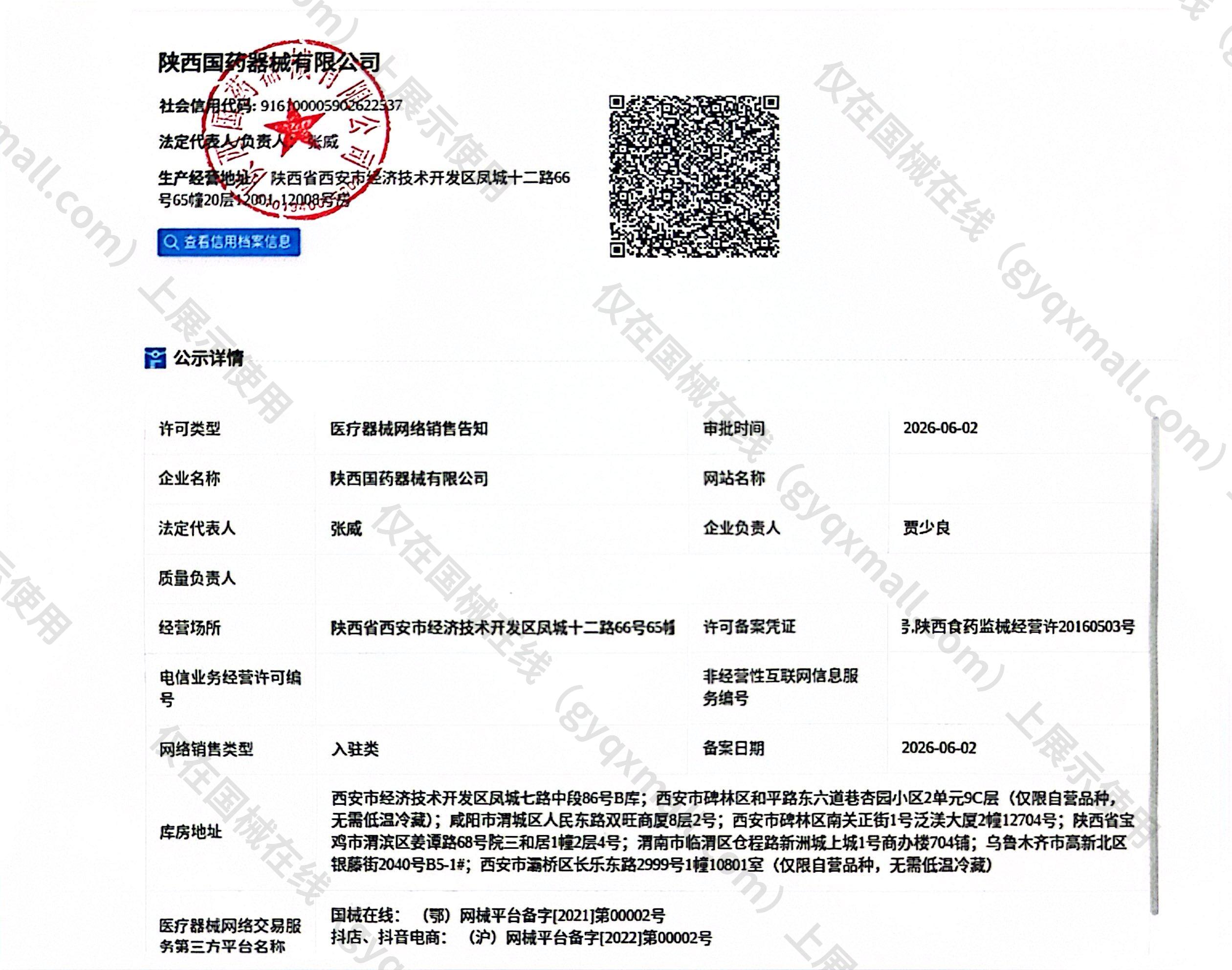 医疗器械网络销售备案-陕西食药监械经营备20161311号,004;陕西食药监械经营许20160503号,003