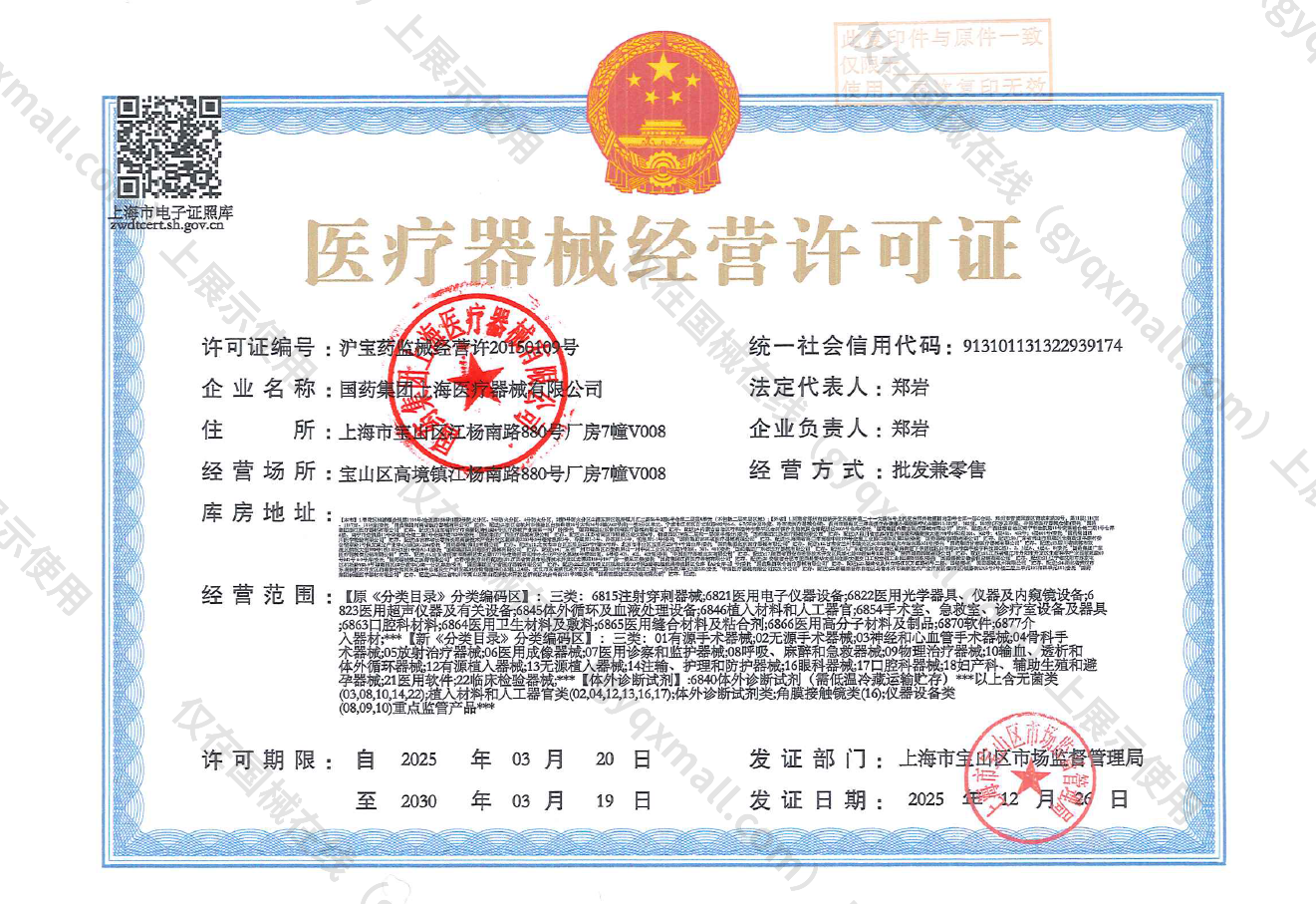 医疗器械经营许可证-沪宝药监械经营许20150109号