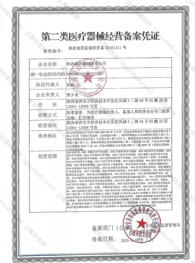 医疗器械经营备案凭证-陕西食药监械经营备20161311号