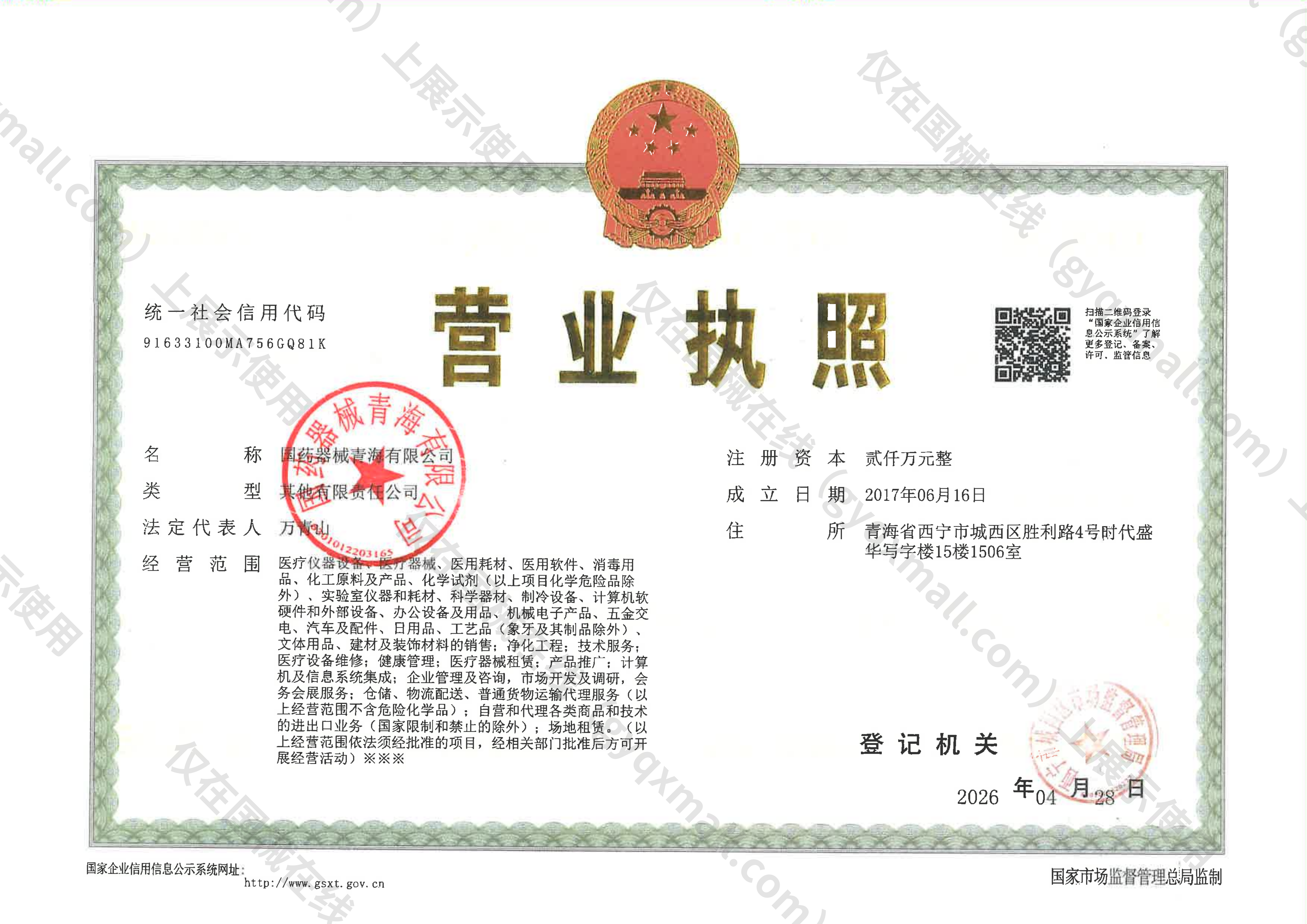 营业执照-91633100MA756GQ81K