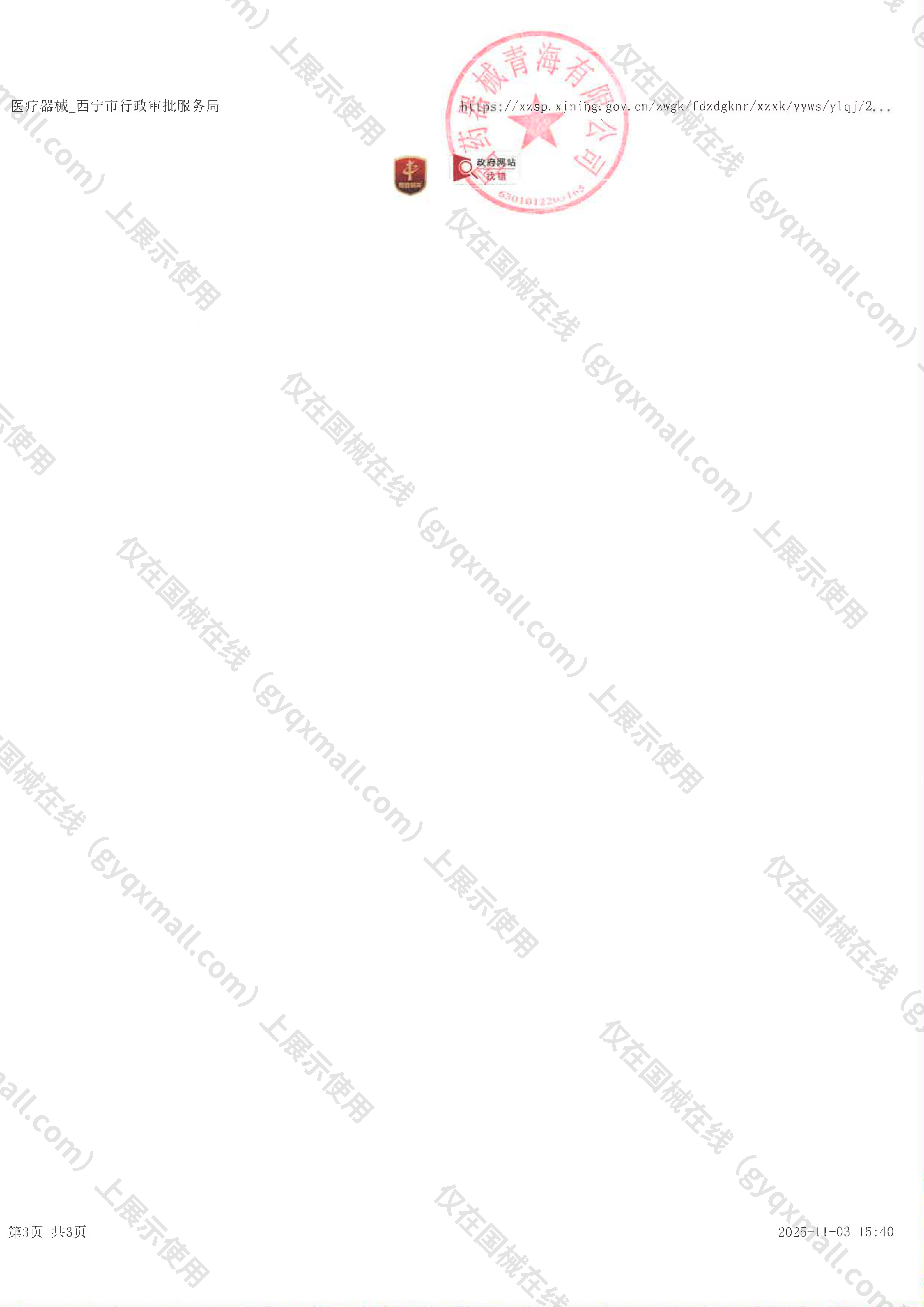 医疗器械网络销售备案-青西药监械经营许20170061号,003;青西药监械经营备20170210号,004