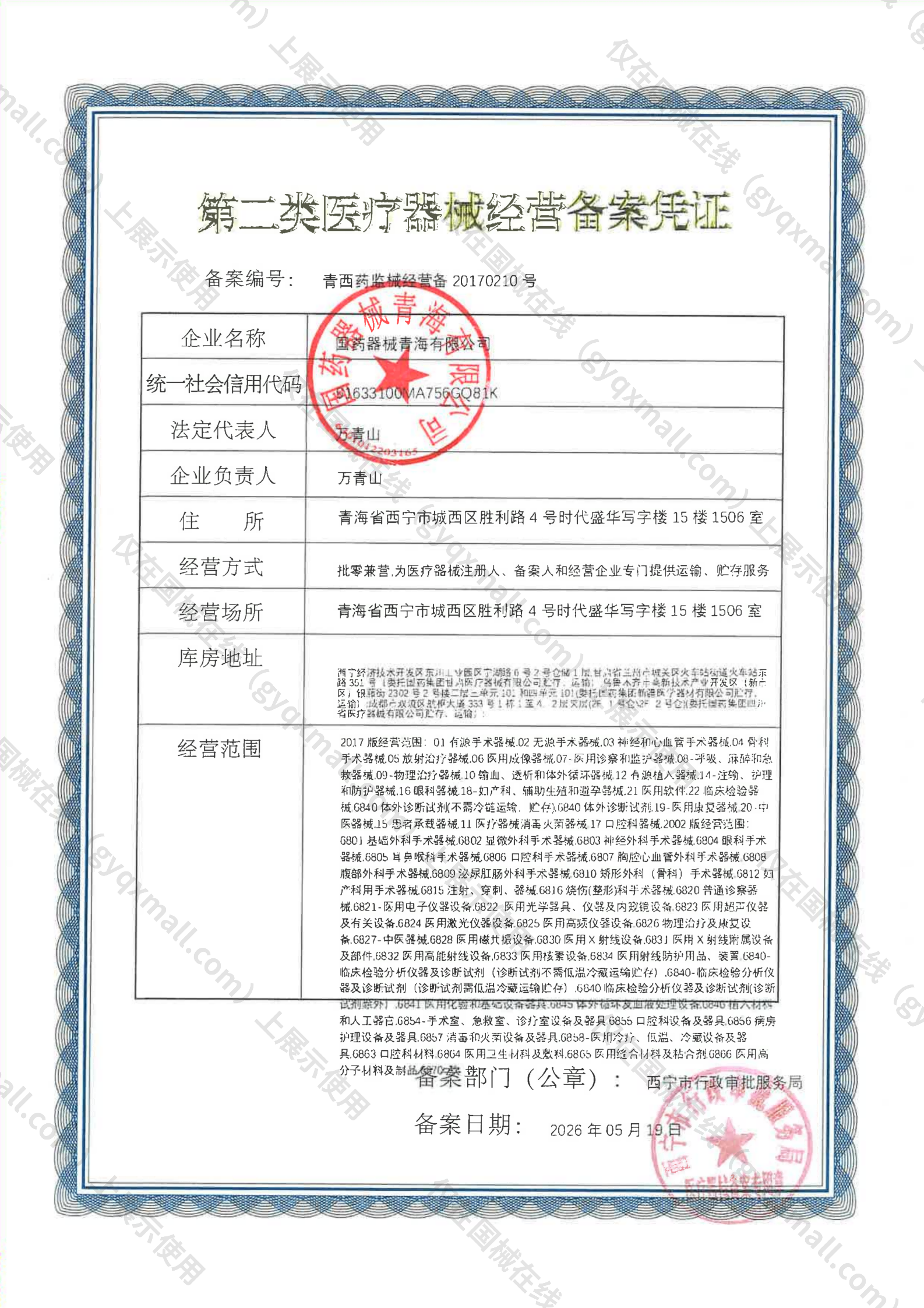 医疗器械经营备案凭证-青西药监械经营备20170210号