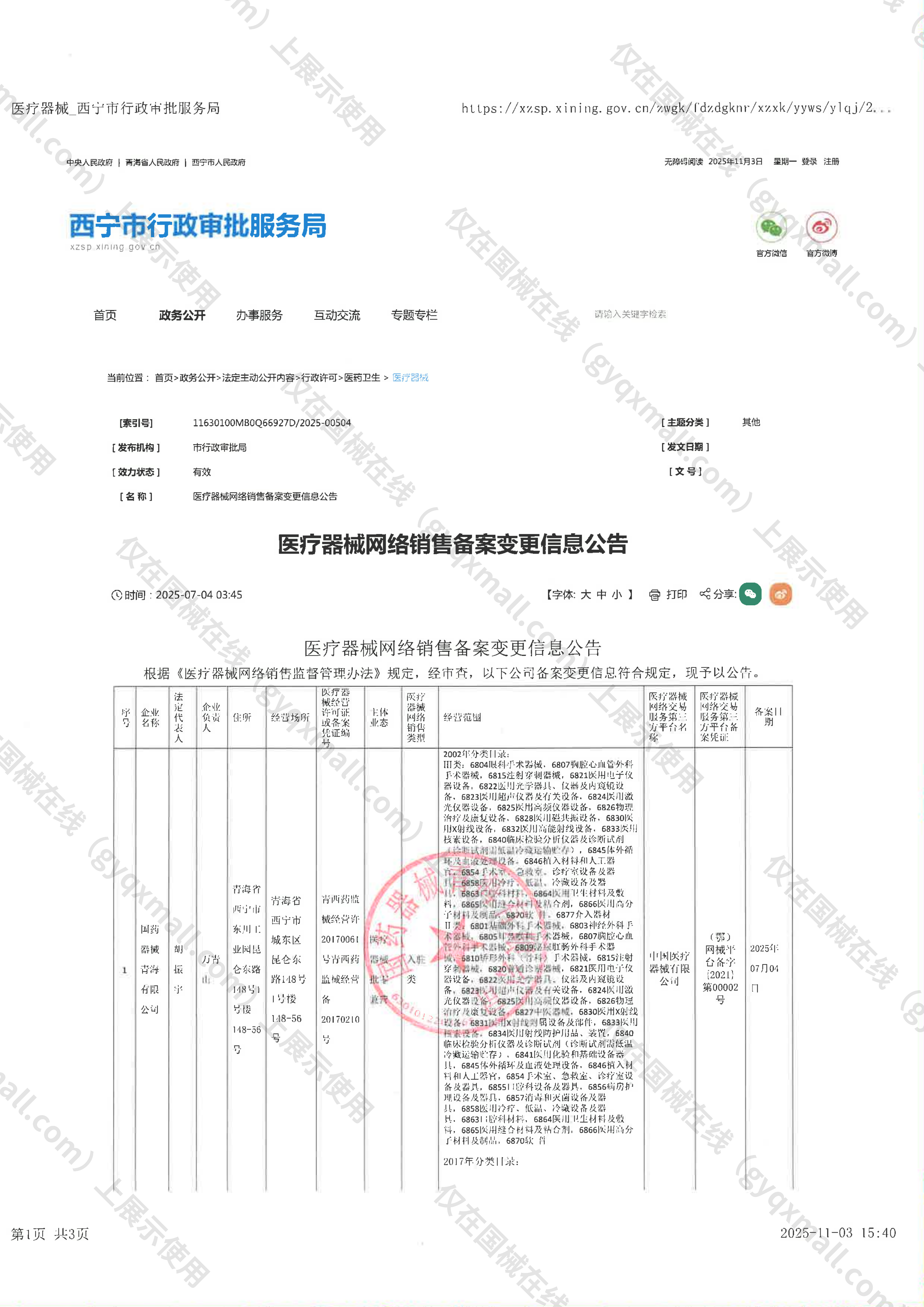 医疗器械网络销售备案-青西药监械经营许20170061号,003;青西药监械经营备20170210号,004