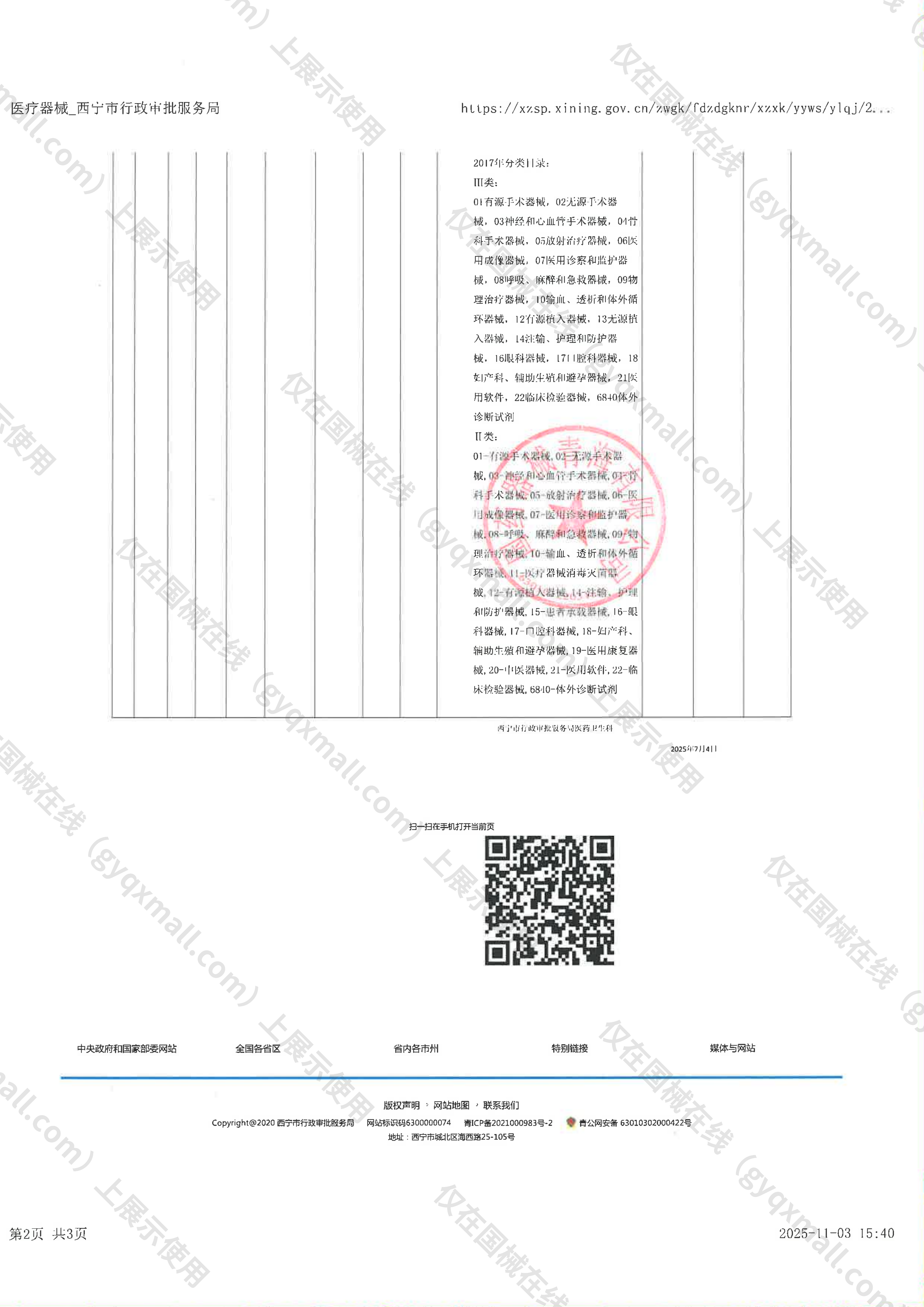 医疗器械网络销售备案-青西药监械经营许20170061号,003;青西药监械经营备20170210号,004