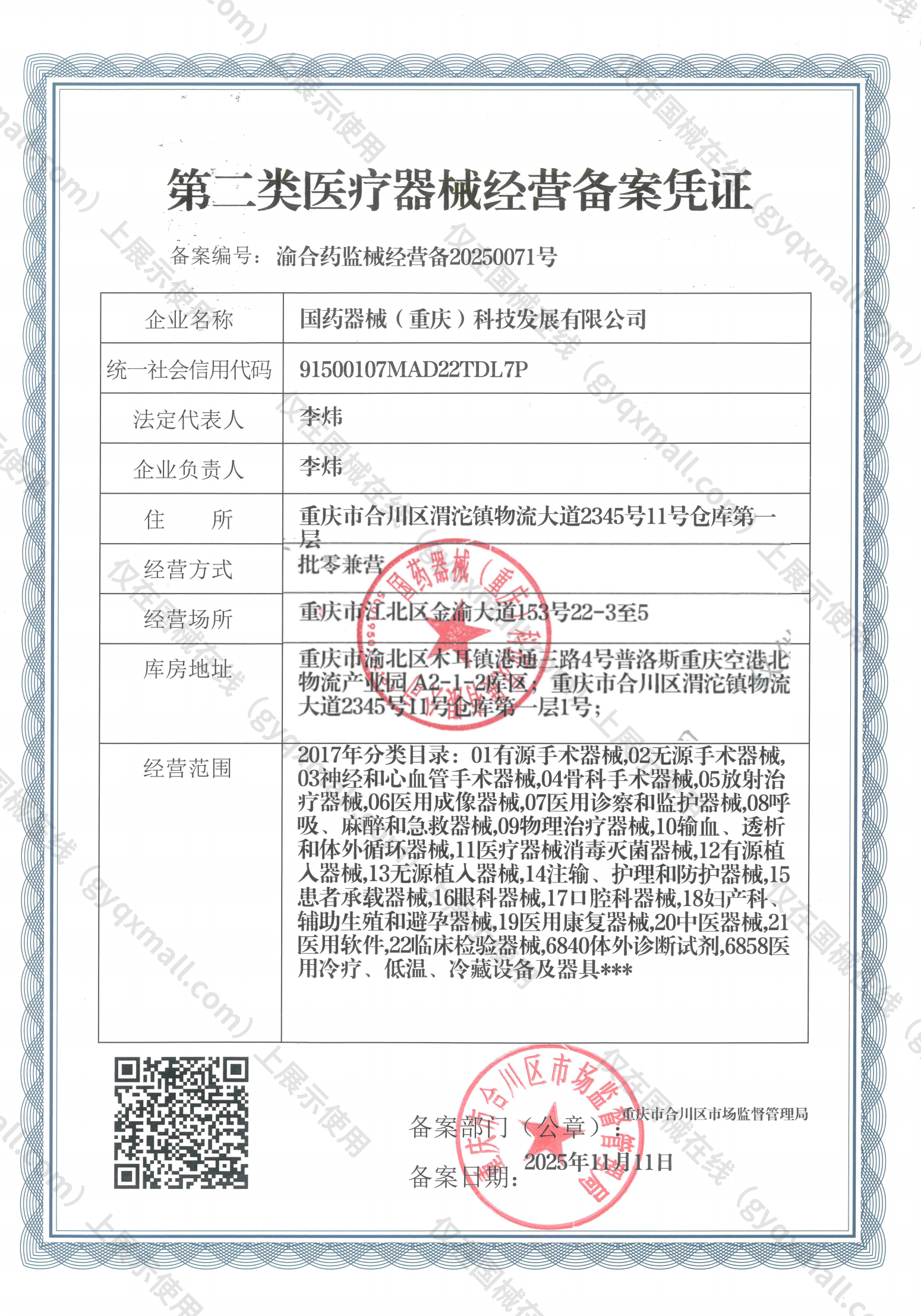医疗器械经营备案凭证-渝合药监械经营备20250071号