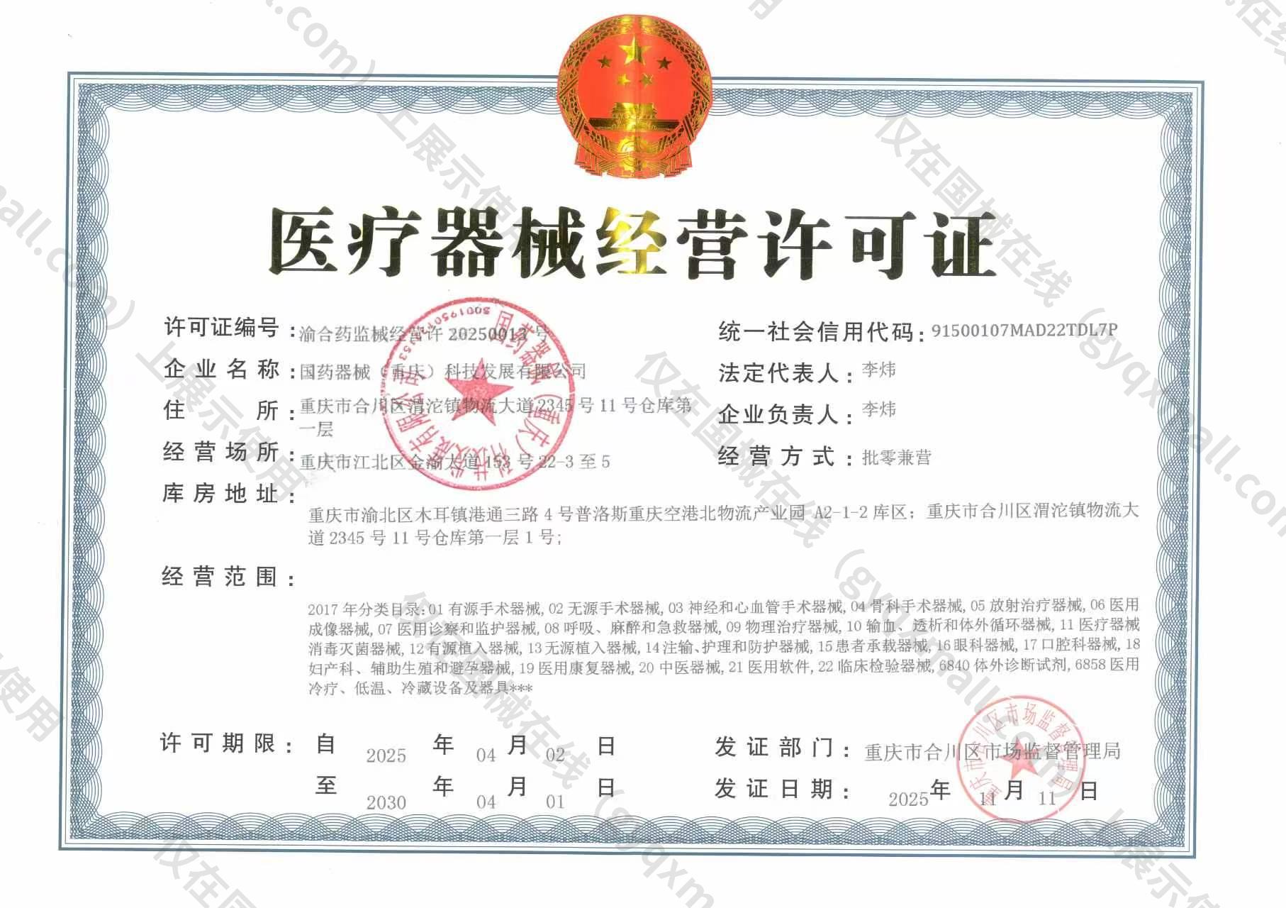 医疗器械经营许可证-渝合药监械经营许20250013号