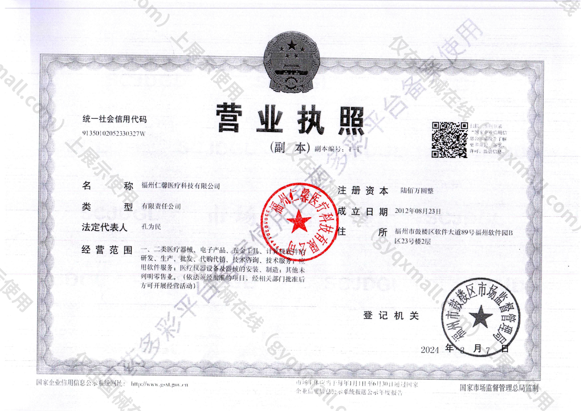 营业执照-91350102052330327W