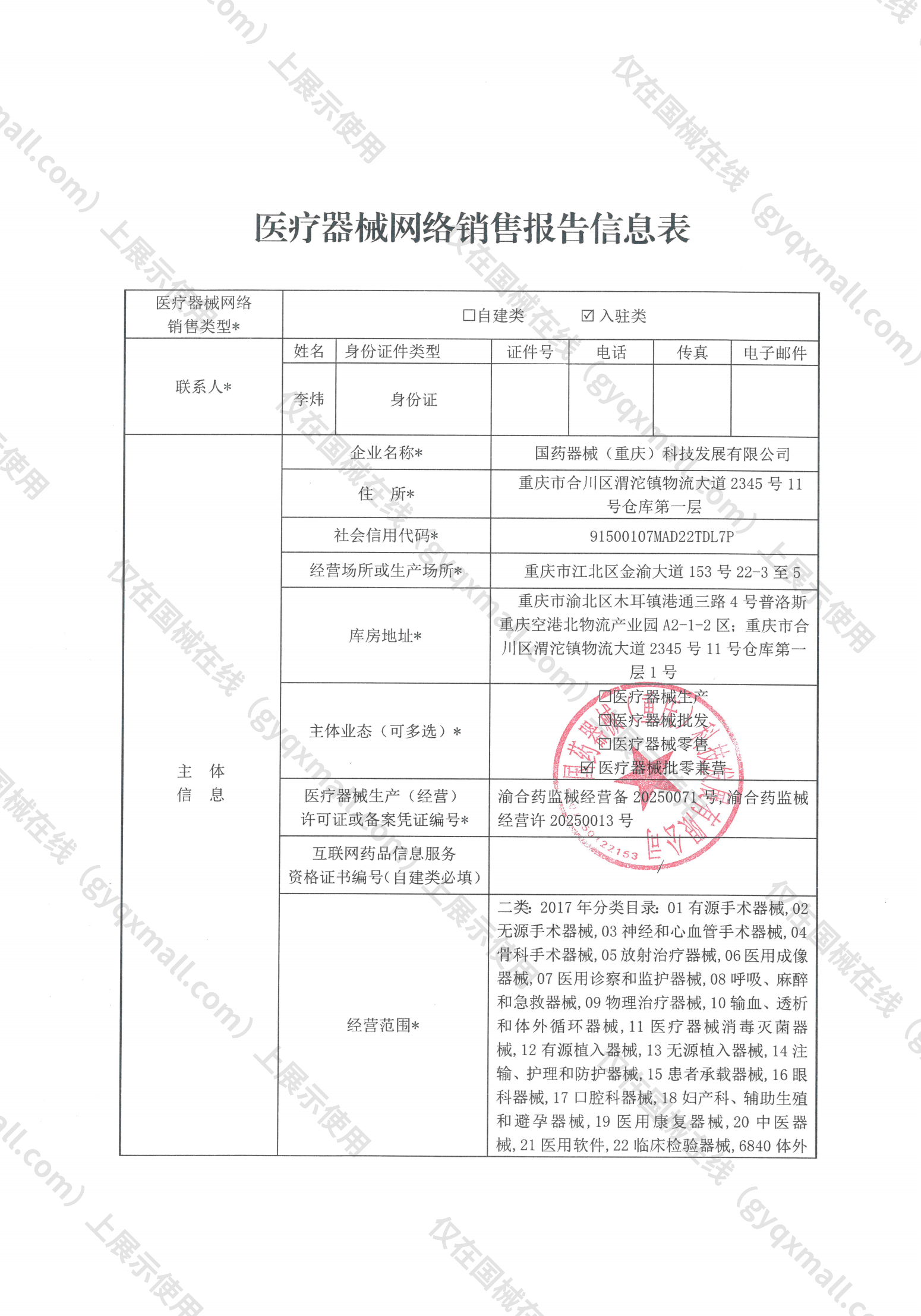 医疗器械网络销售备案-渝合药监械经营许20250013号,003;渝合药监械经营备20250071号,004