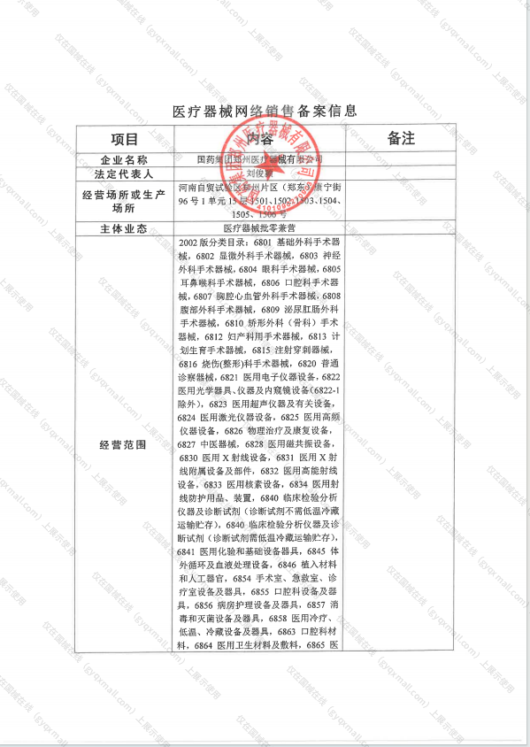 医疗器械网络销售备案-豫郑食药监械经营备20170806号,004;豫郑食药监械经营许20200590号,003