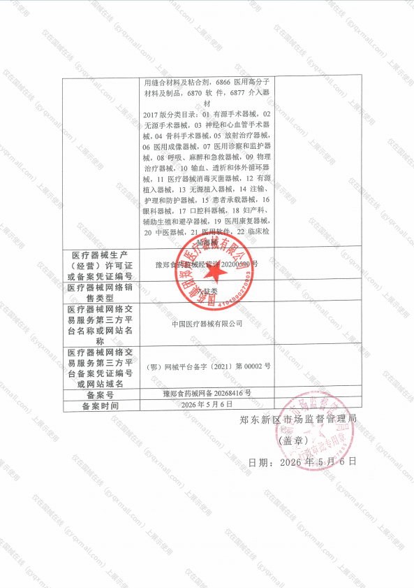 医疗器械网络销售备案-豫郑食药监械经营备20170806号,004;豫郑食药监械经营许20200590号,003