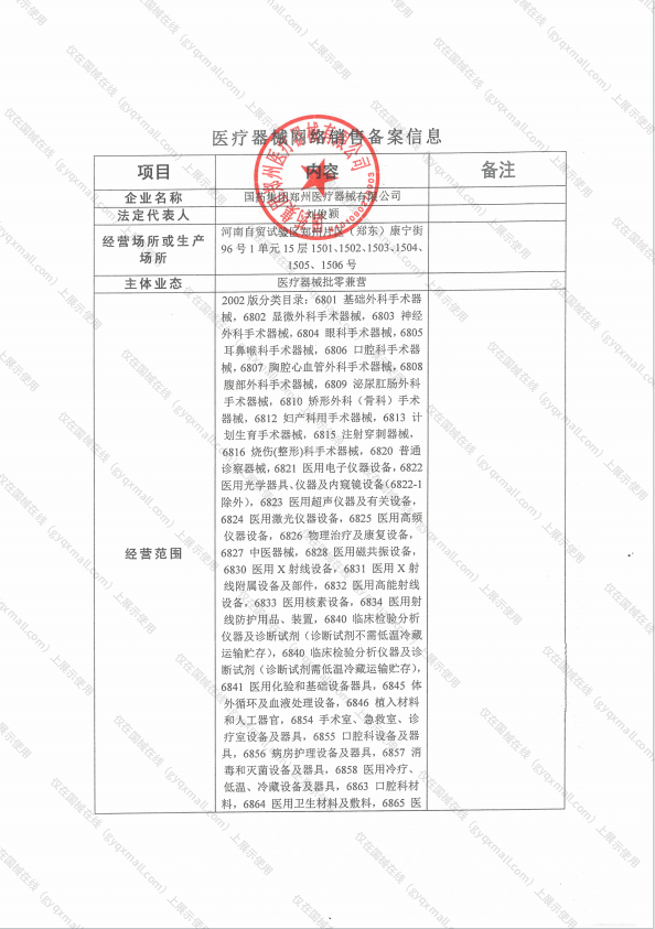 医疗器械网络销售备案-豫郑食药监械经营备20170806号,004;豫郑食药监械经营许20200590号,003
