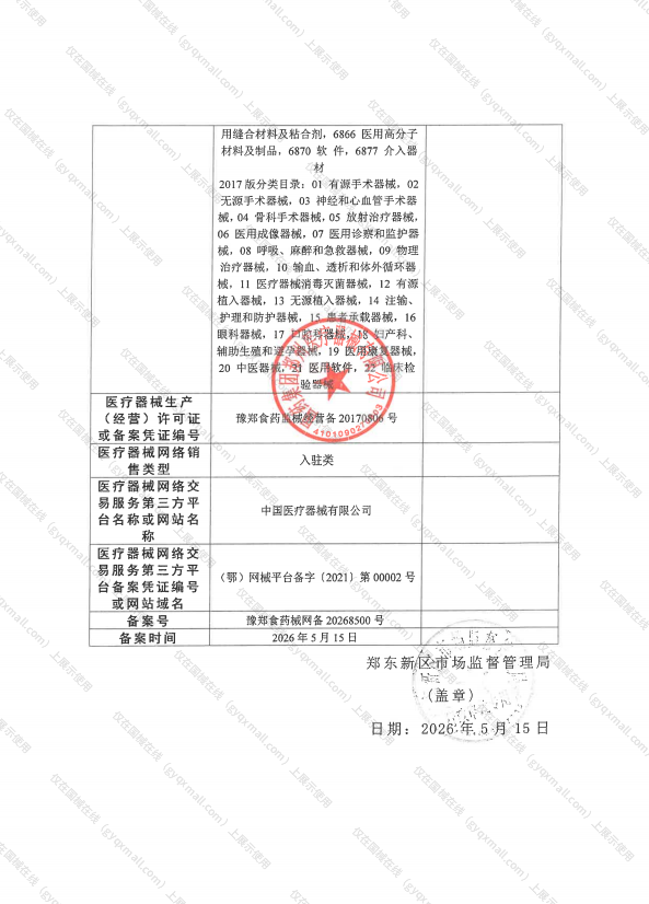 医疗器械网络销售备案-豫郑食药监械经营备20170806号,004;豫郑食药监械经营许20200590号,003