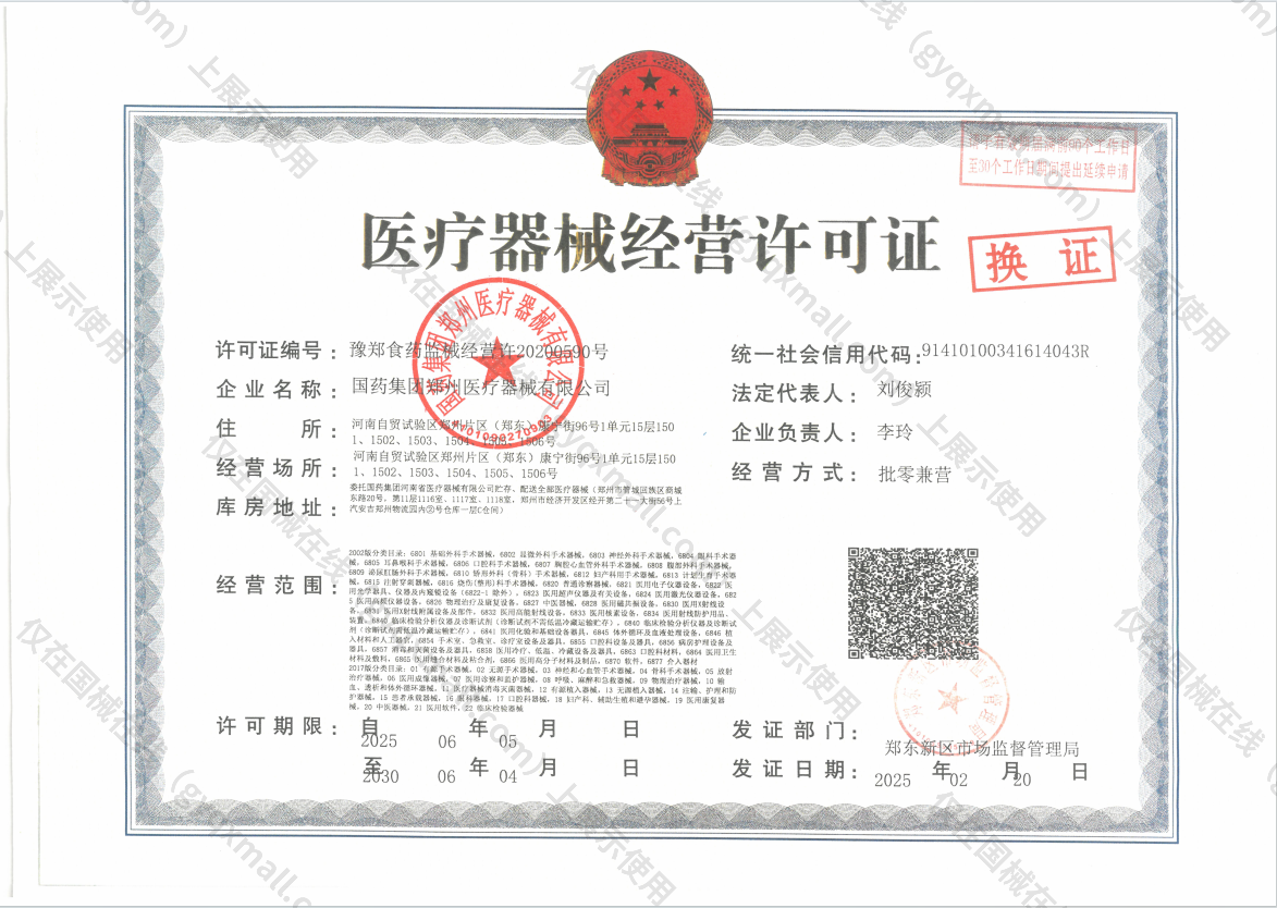 医疗器械经营许可证-豫郑食药监械经营许20200590号