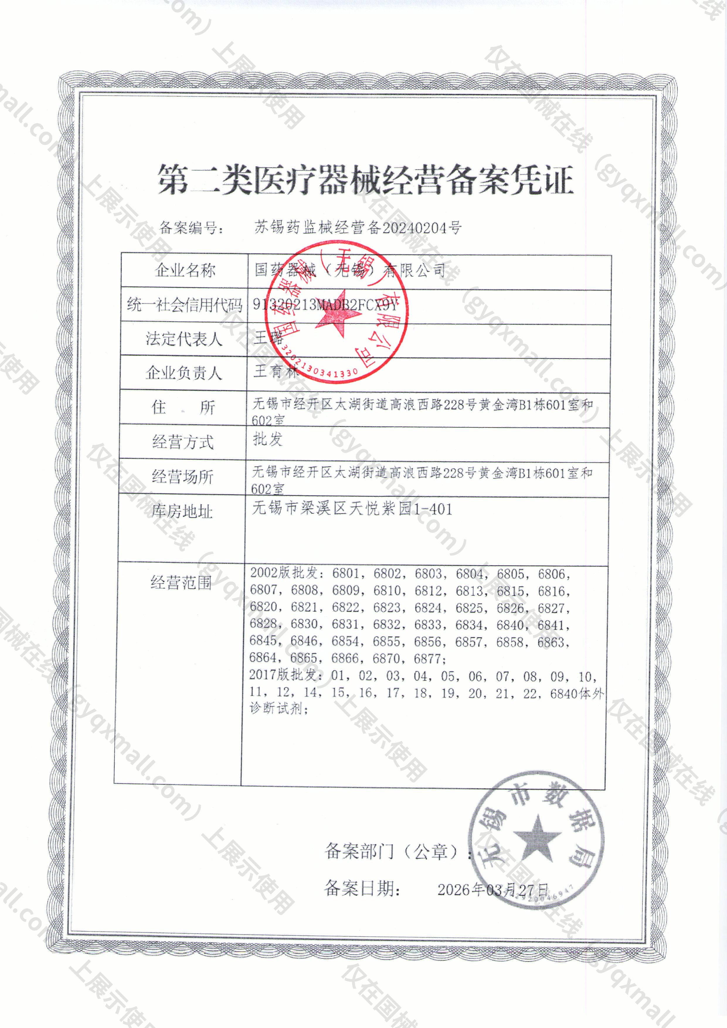 医疗器械经营备案凭证-苏锡药监械经营备20240204号