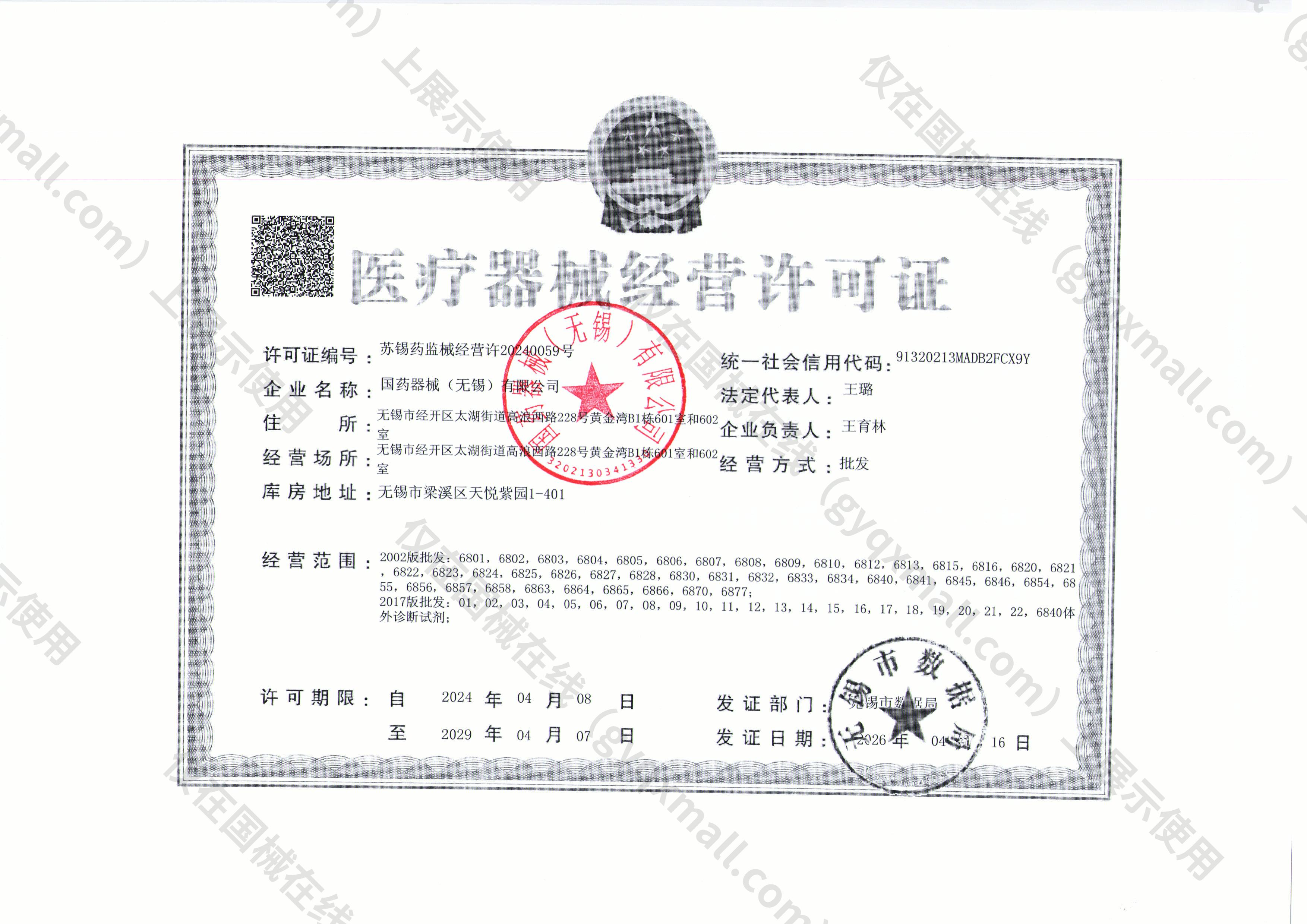 医疗器械经营许可证-苏锡药监械经营许20240059号