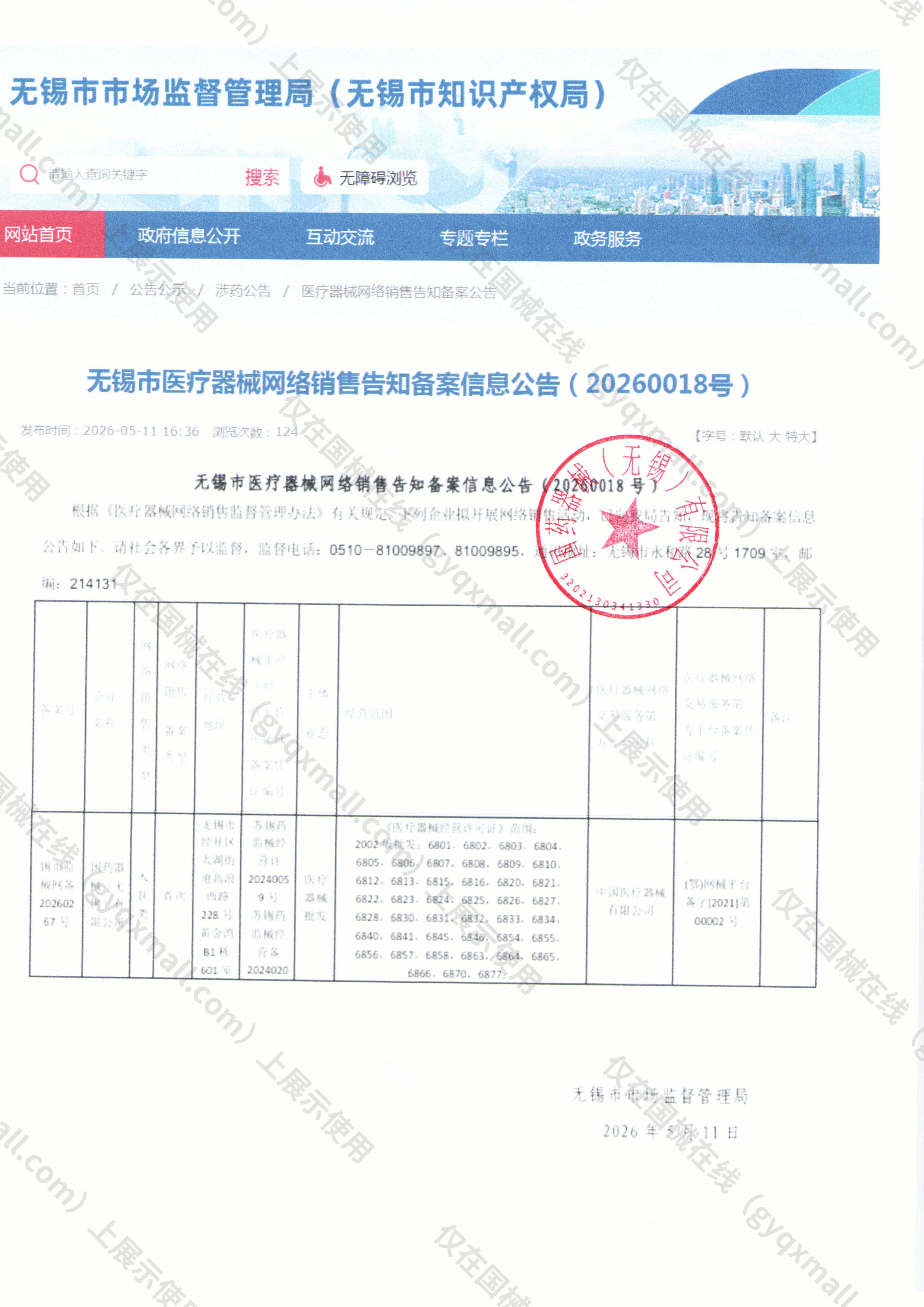 医疗器械网络销售备案-苏锡药监械经营许20240059号,003;苏锡药监械经营备20240204号,004