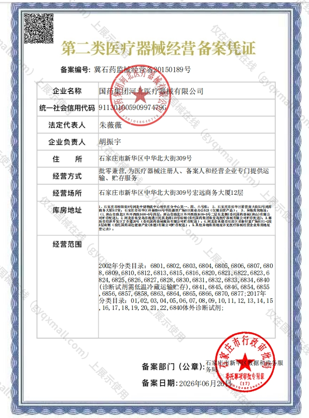 医疗器械经营备案凭证-冀石药监械经营备20150189号