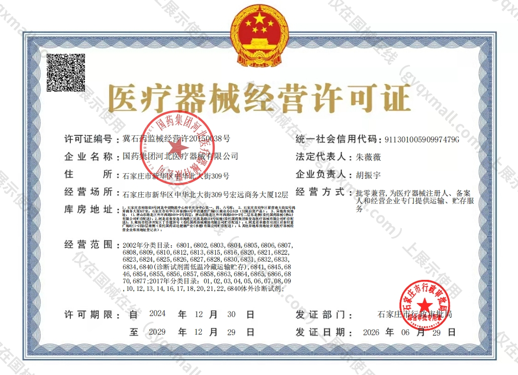 医疗器械经营许可证-冀石药监械经营许20150038号