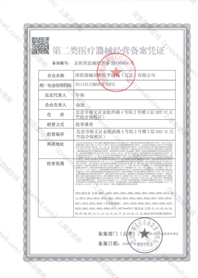医疗器械经营备案凭证-京机药监械经营备20190004号