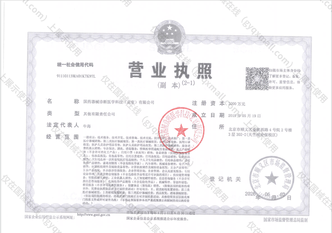 营业执照-91110113MA01K7K97L