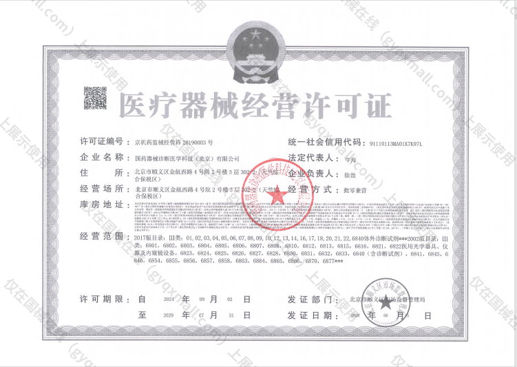 医疗器械经营许可证-京机药监械经营许20190003号