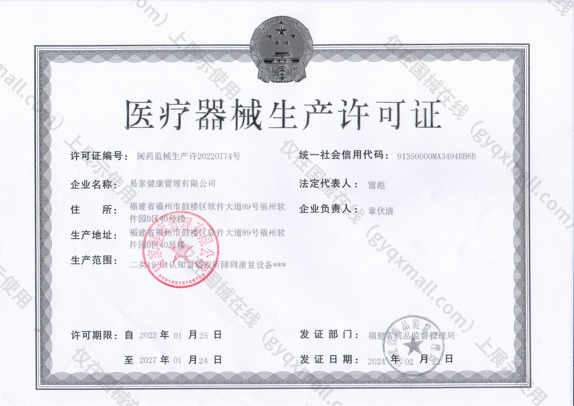 医疗器械生产许可证-闽药监械生产许20220774号
