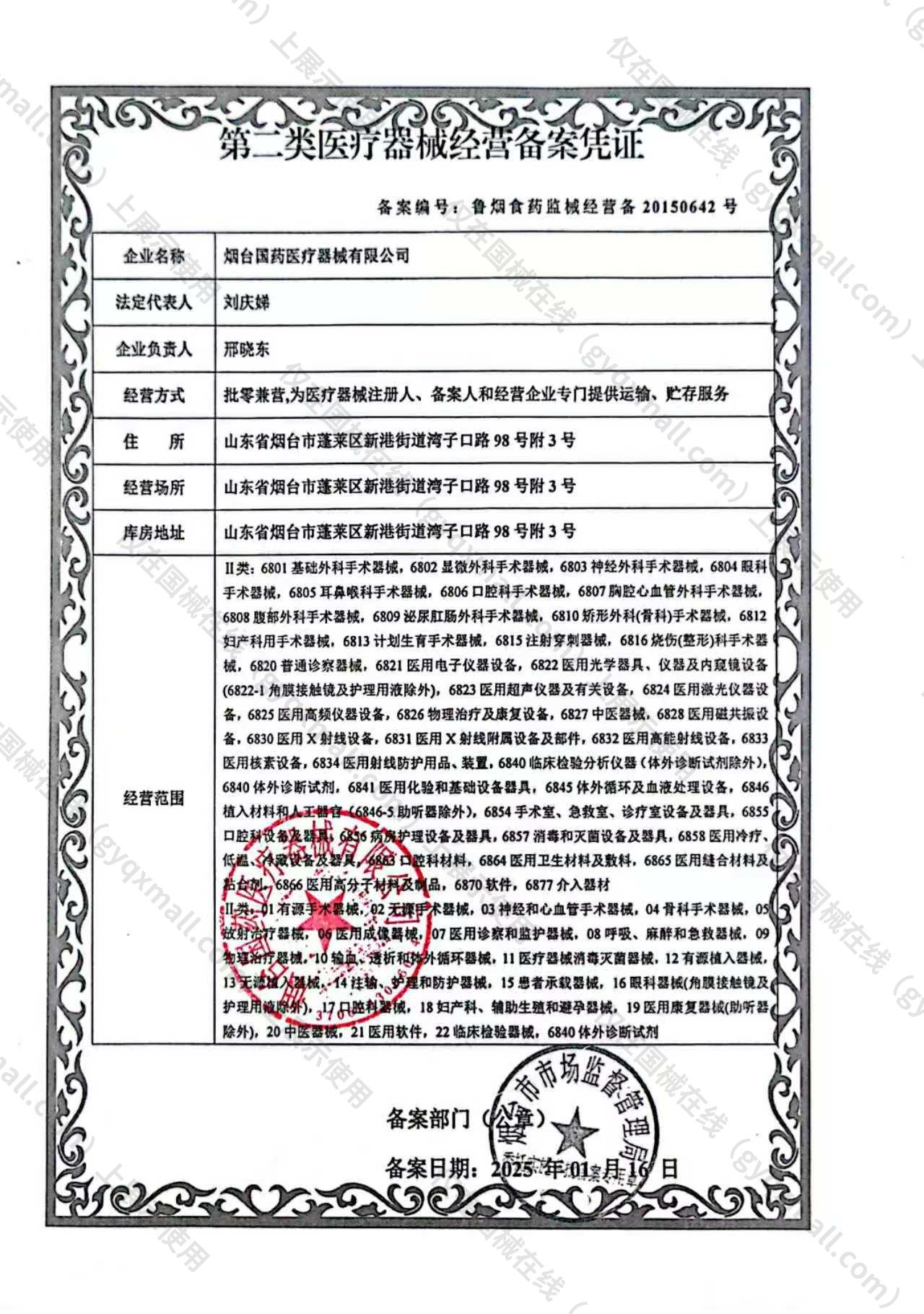 医疗器械经营备案凭证-鲁烟药监械经营备20150642号