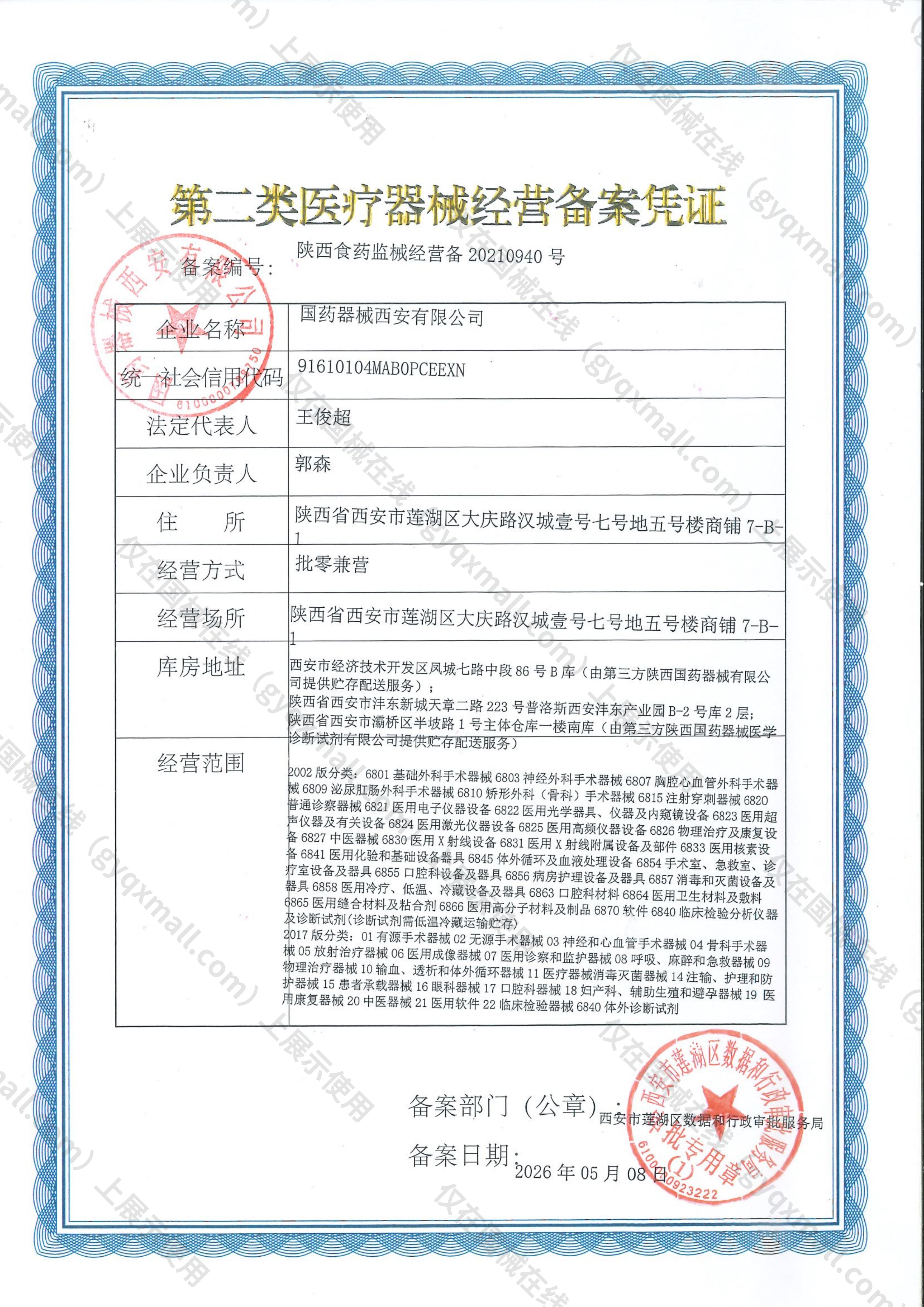 医疗器械经营备案凭证-陕西食药监械经营备20210940号