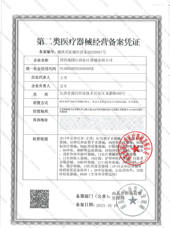 医疗器械经营备案凭证-赣洪药监械经营备20220967号