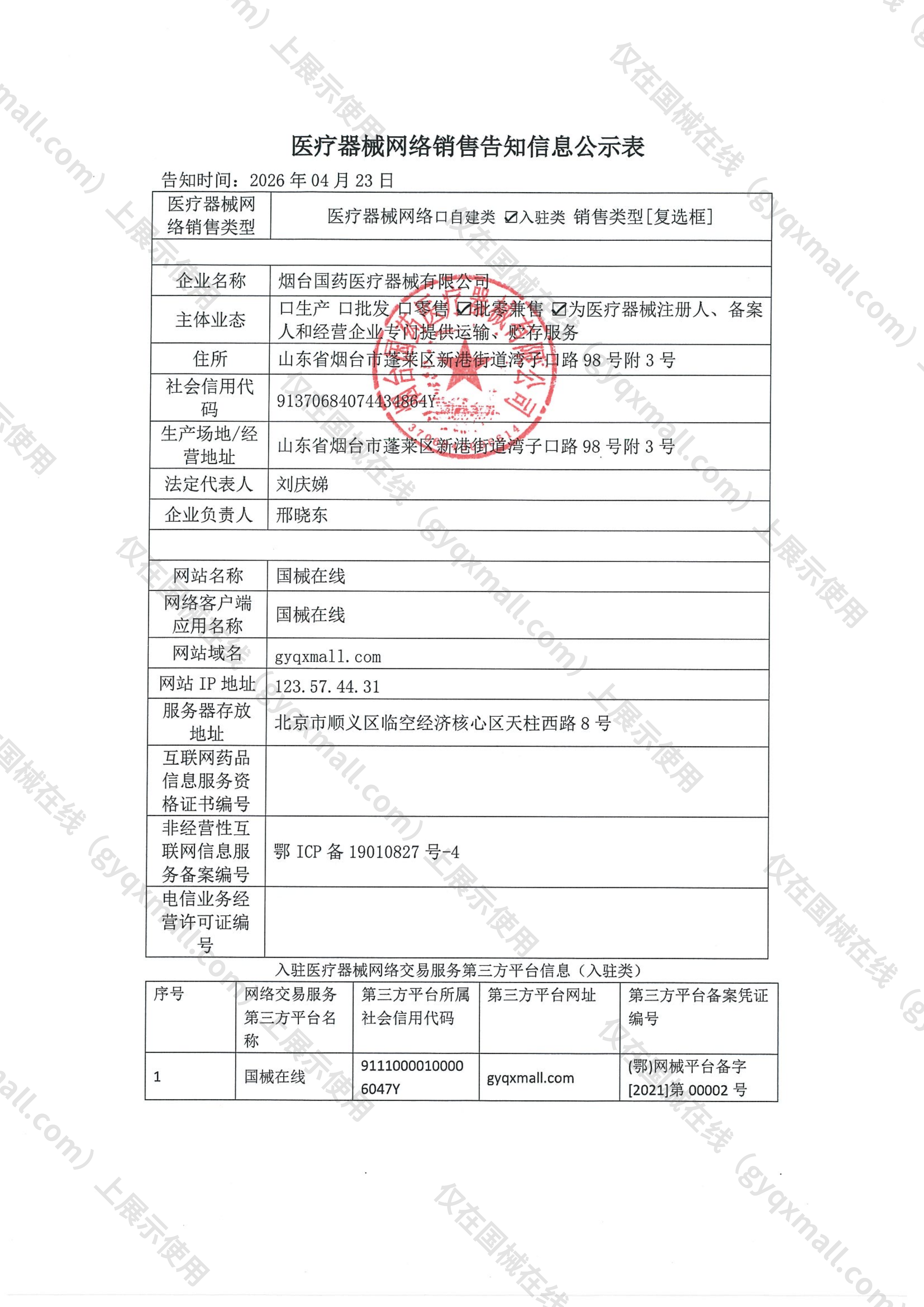 医疗器械网络销售备案-鲁烟药监械经营许20180307号,003;鲁烟药监械经营备20150642号,004