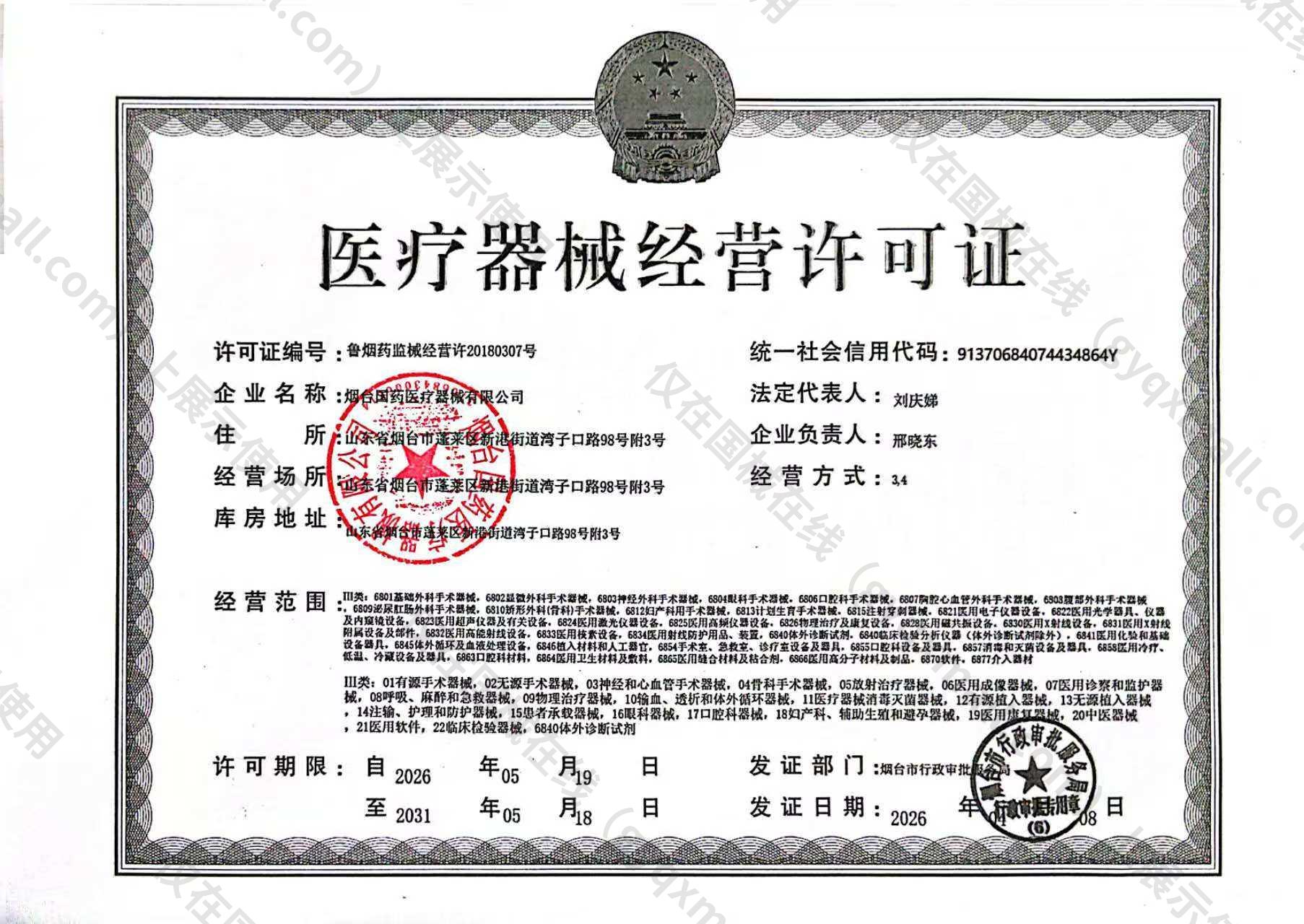医疗器械经营许可证-鲁烟药监械经营许20180307号
