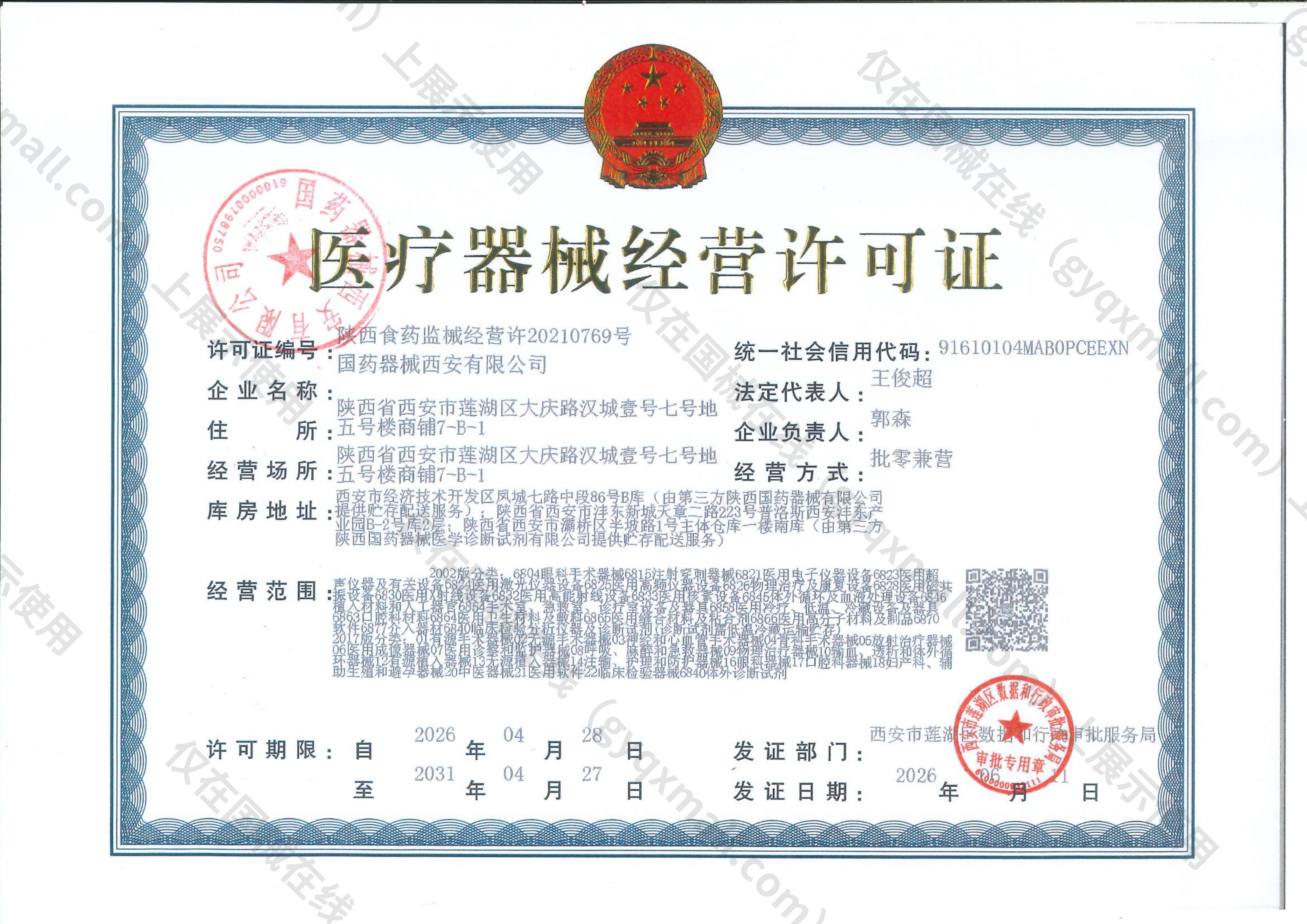 医疗器械经营许可证-陕西食药监械经营许20210769号