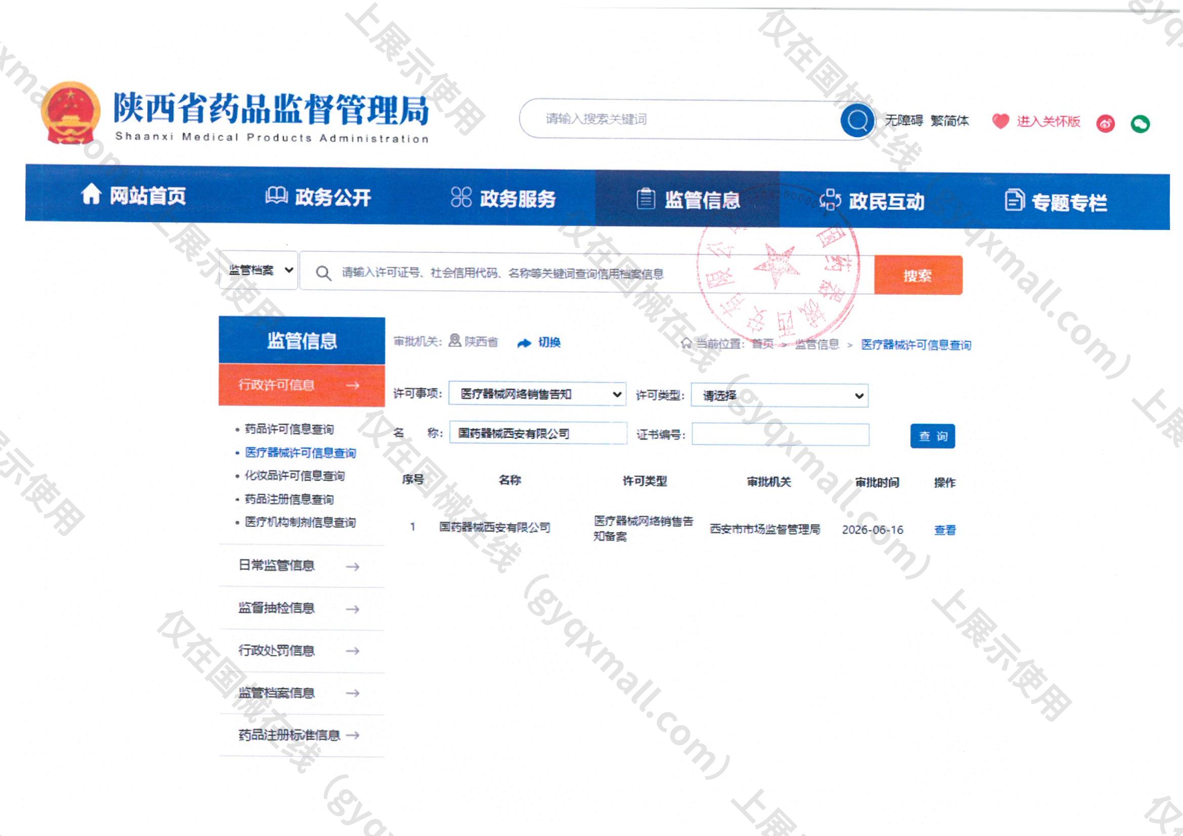 医疗器械网络销售备案-陕西食药监械经营许20210769号,003;陕西食药监械经营备20210940号,004