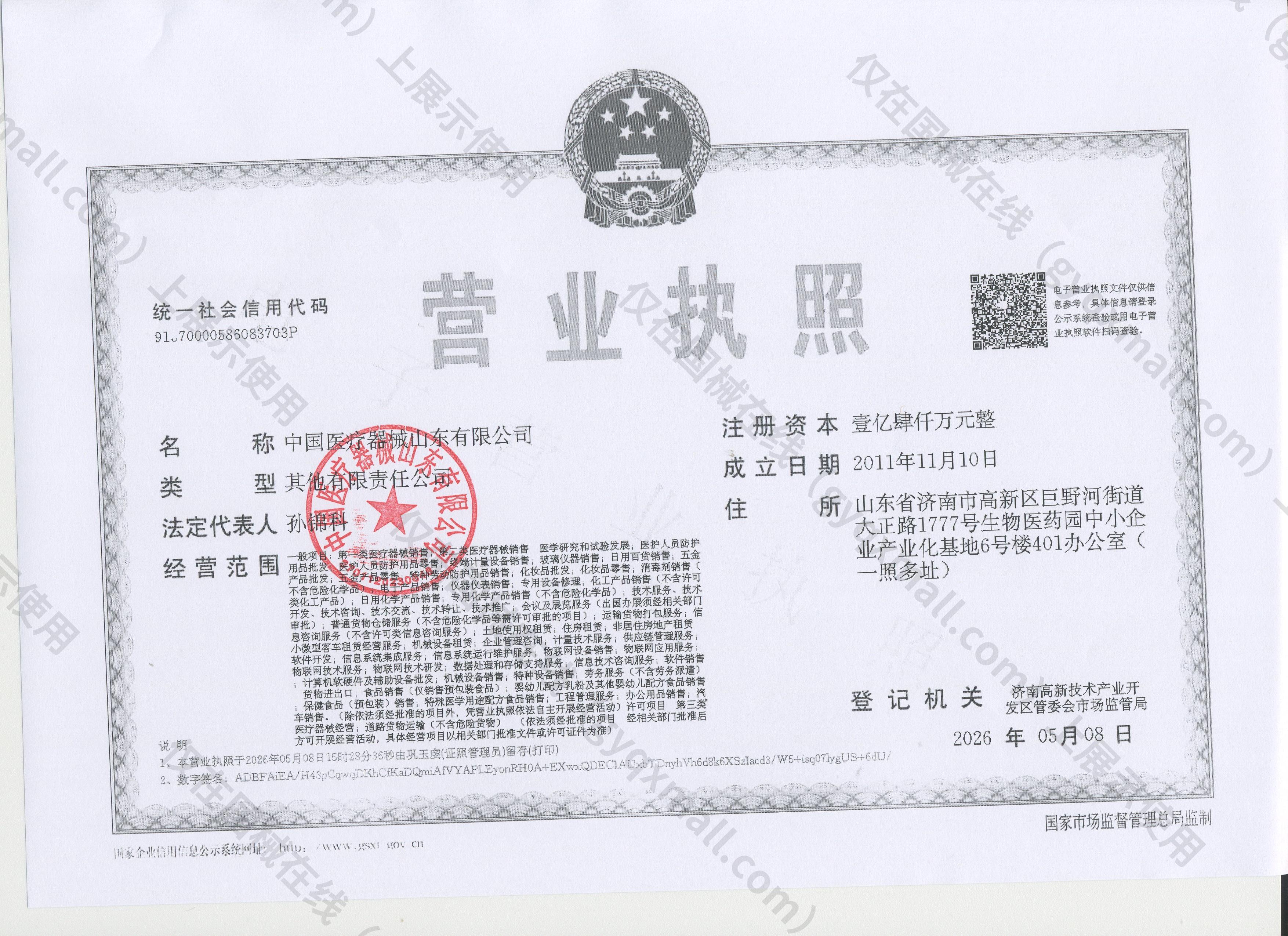 营业执照- 91370000586083703P