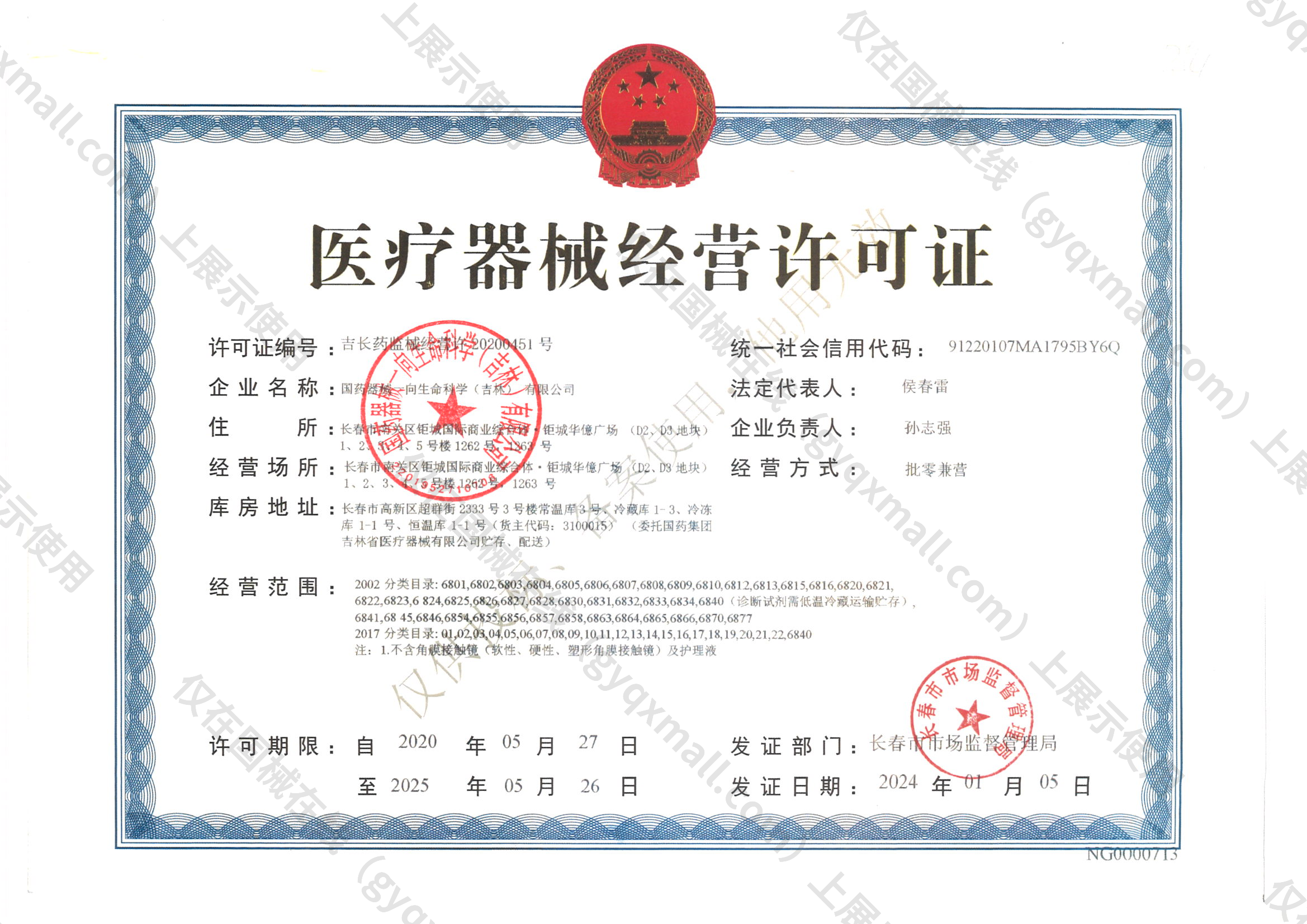 医疗器械经营许可证-吉长药监械经营许20200451号