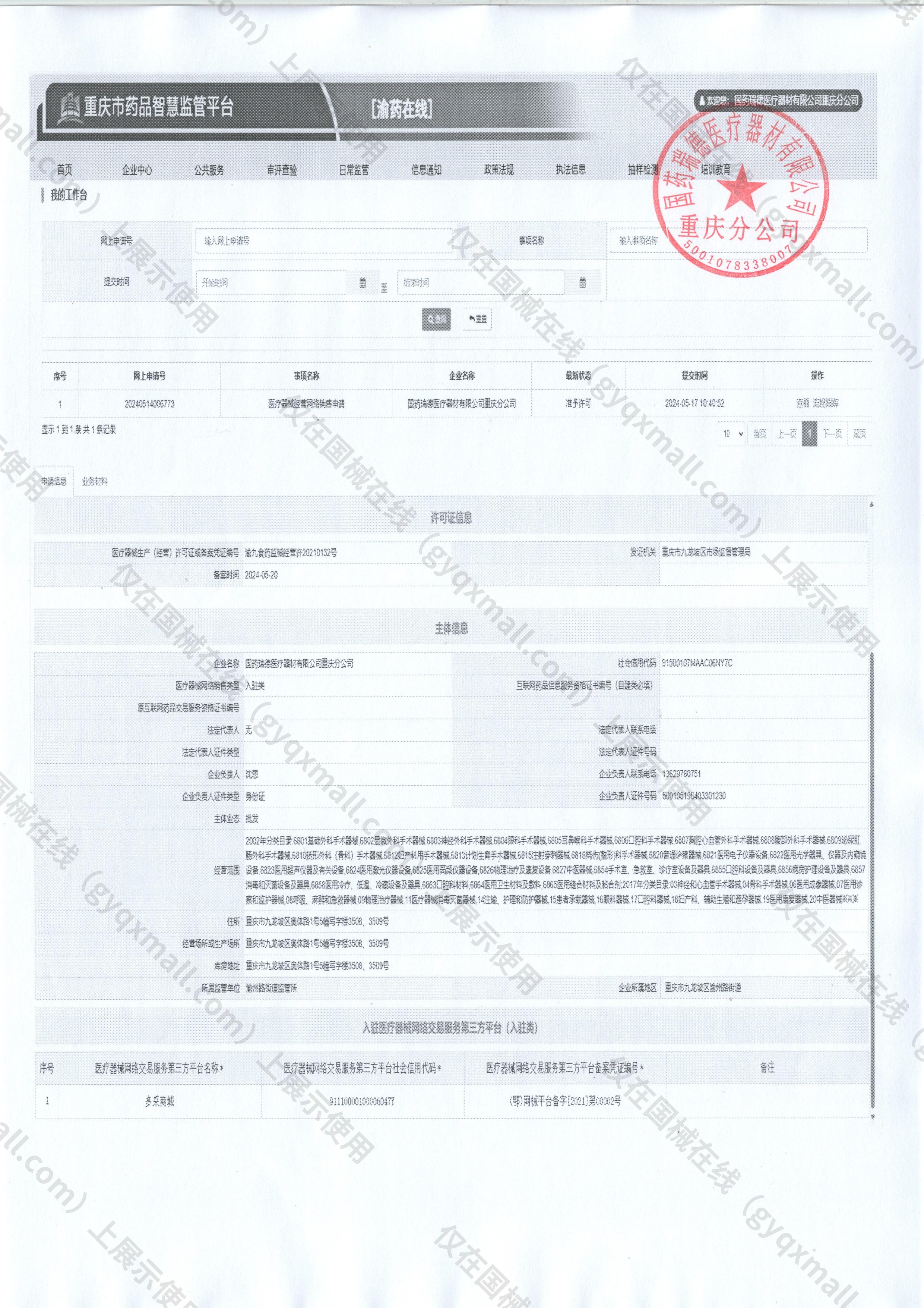医疗器械网络销售备案-渝九食药监械经营许20210132号,003;渝九食药监械经营备20210197号,004