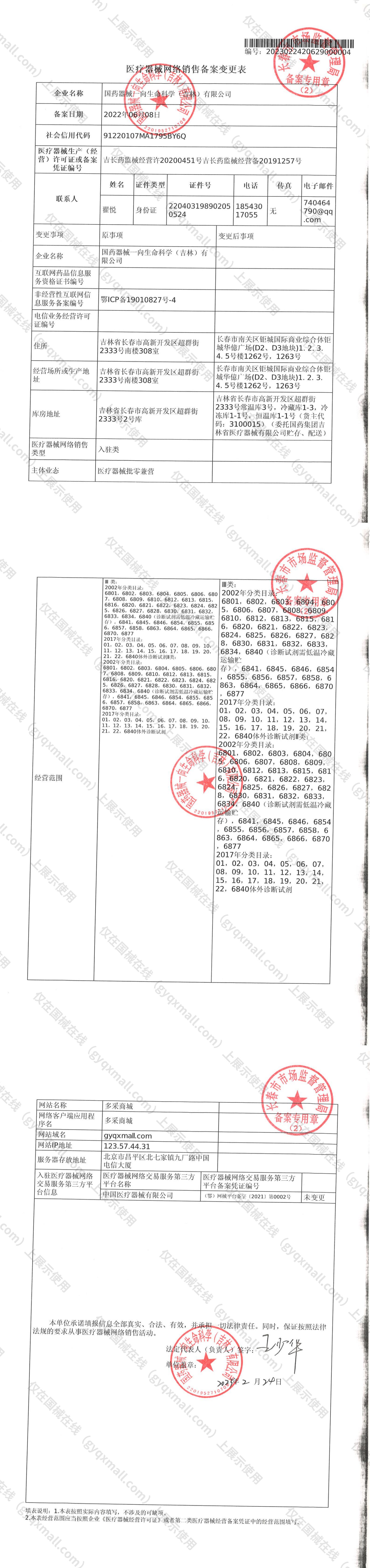 医疗器械网络销售备案-吉长药监械经营许20200451号,004;吉长药监械经营备20191257号,004