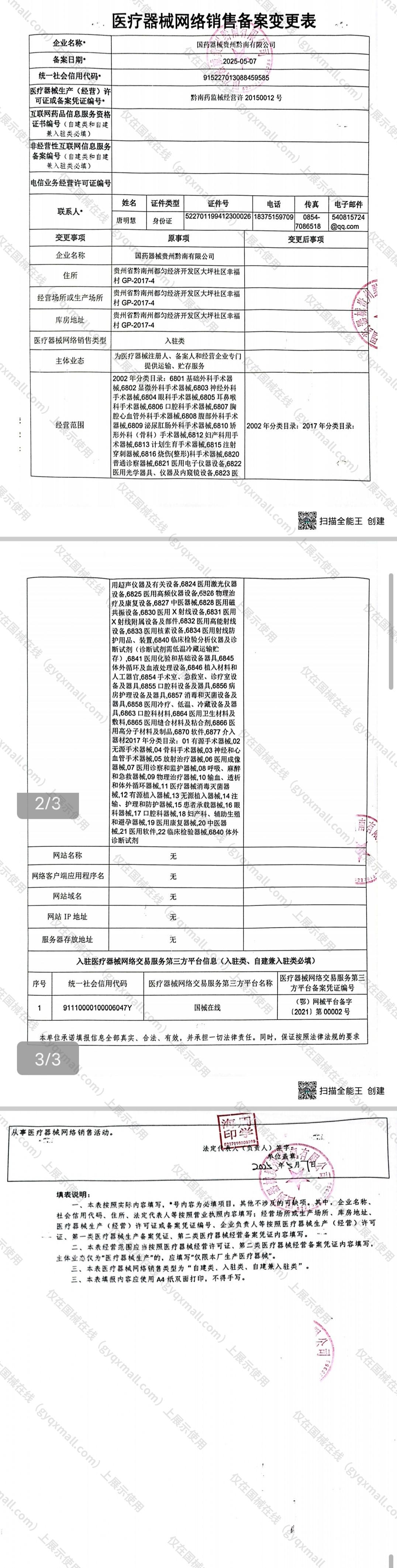 医疗器械网络销售备案-黔南药监械经营许20150012号,003;黔南药监械经营备20150046号,004