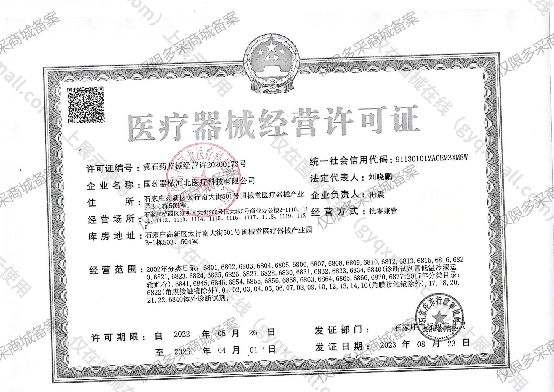 医疗器械经营许可证-冀石药监械经营许20200173