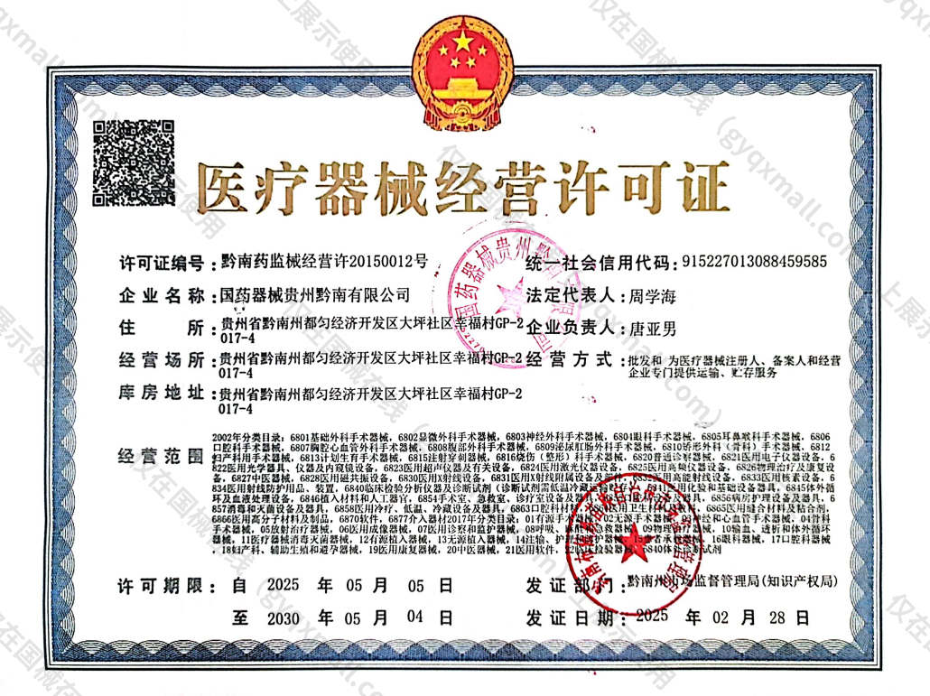 医疗器械经营许可证-黔南药监械经营许20150012号