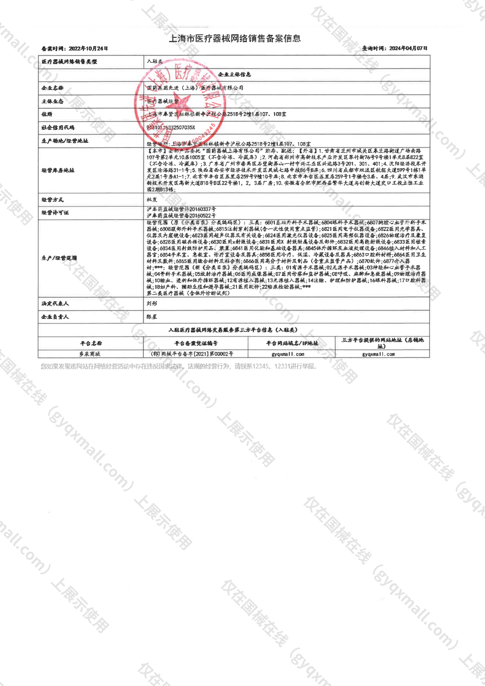 医疗器械网络销售备案-沪奉药监械经营许20160337号,003;沪奉药监械经营备20160522号,004
