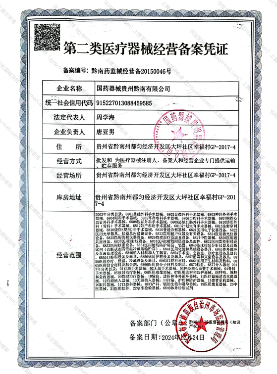 医疗器械经营备案凭证-黔南药监械经营备20150046号
