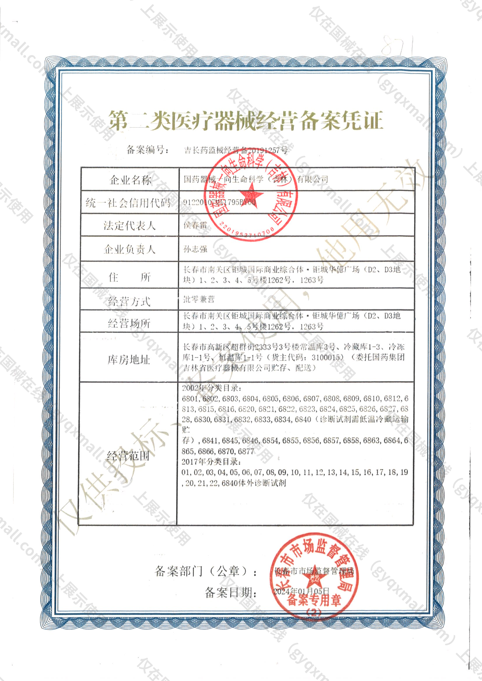 医疗器械经营备案凭证-吉长药监械经营备20191257号