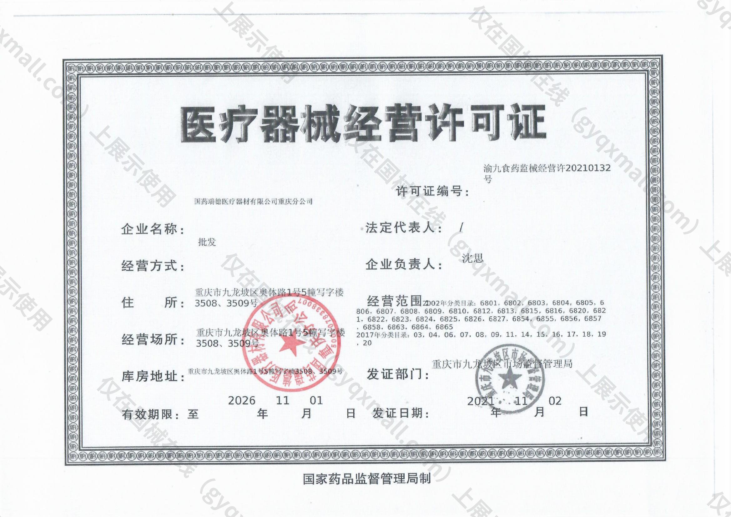 医疗器械经营许可证-渝九食药监械经营许20210132号
