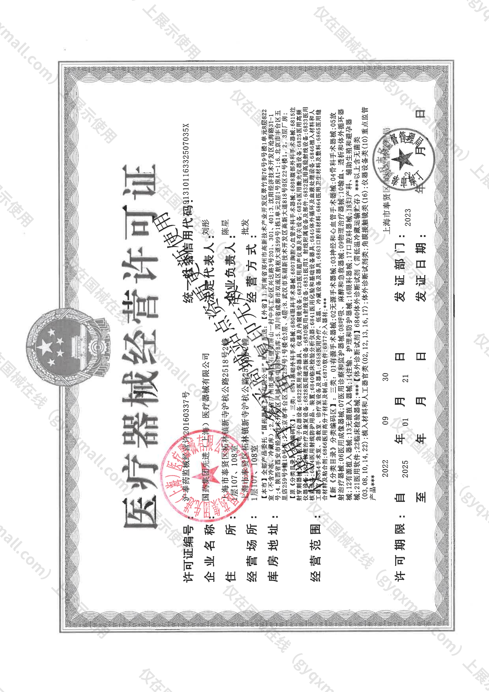 医疗器械经营许可证-沪奉药监械经营许20160337号