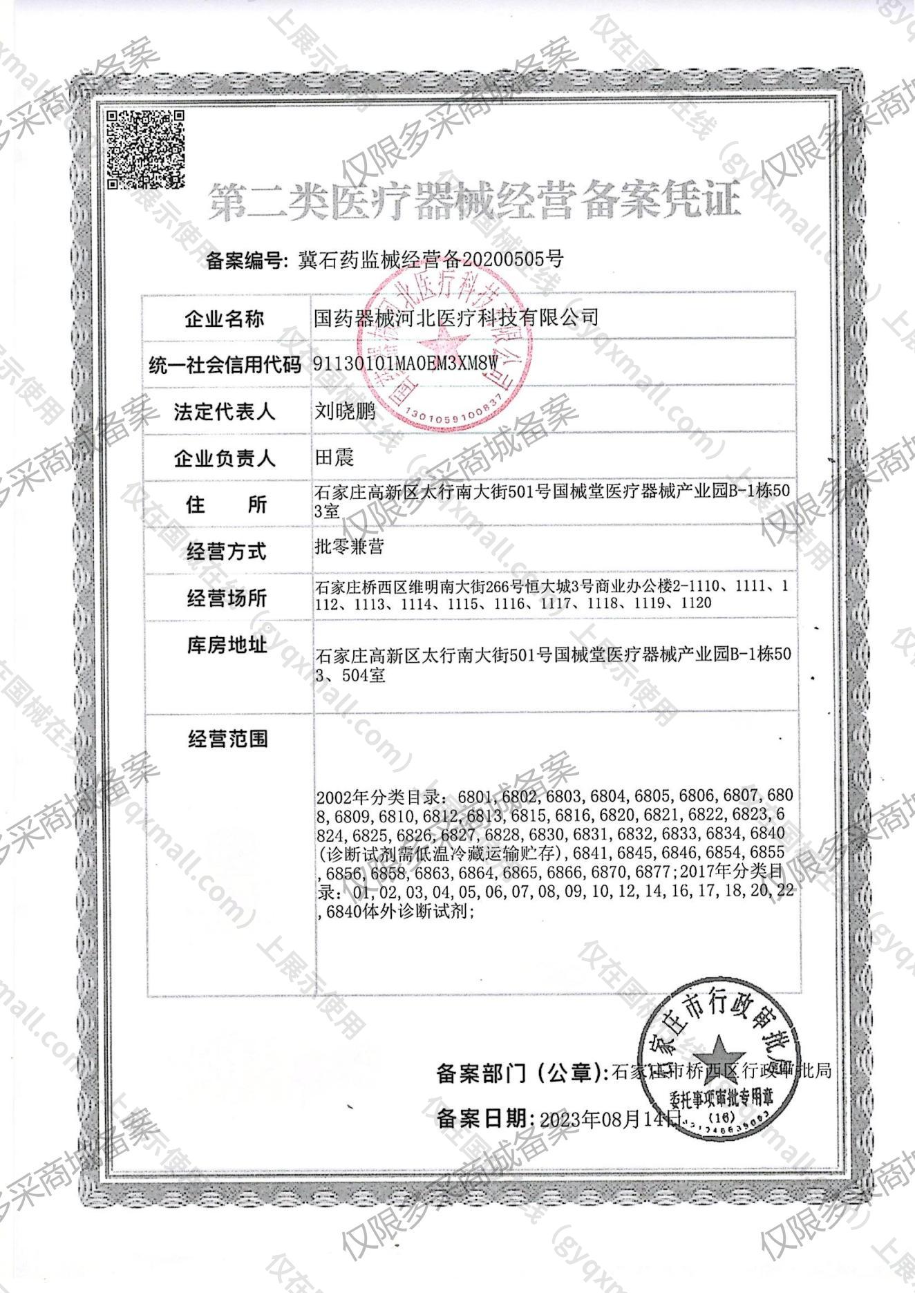 医疗器械经营备案凭证-冀石药监械经营备20200505