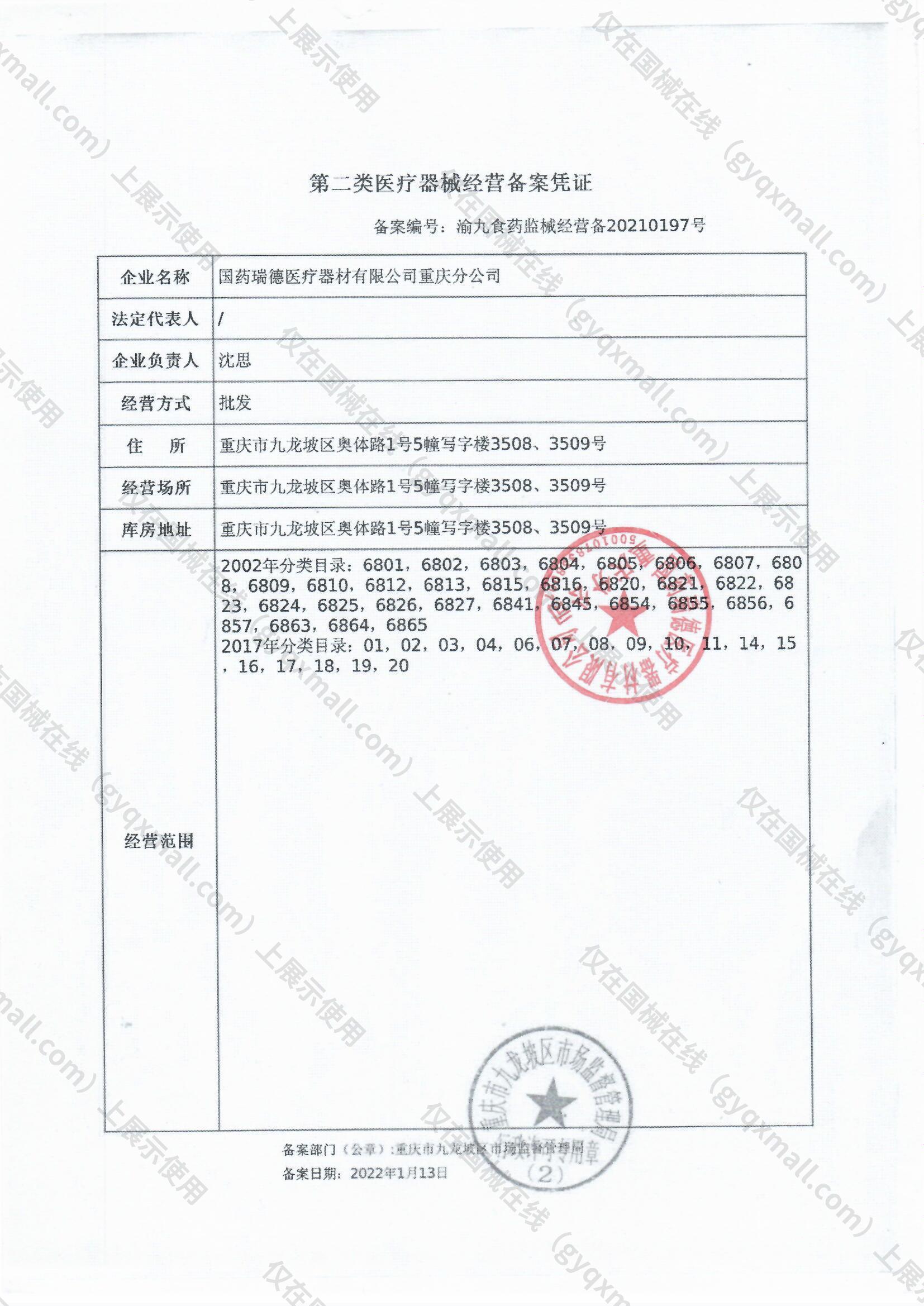 医疗器械经营备案凭证-渝九食药监械经营备20210197号